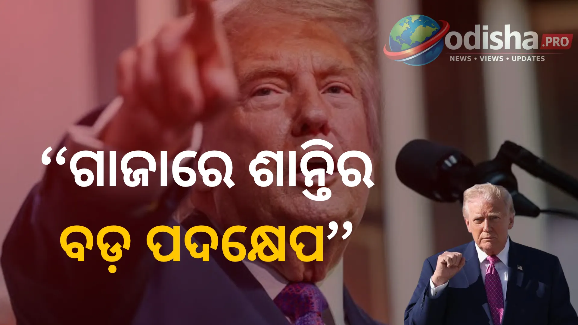 ଗାଜାରେ ଶାନ୍ତିର ବଡ଼ ପଦକ୍ଷେପ! ହାମାସ ନିରସ୍ତ୍ରୀକରଣ ପରେ ପର୍ଯ୍ୟାୟକ୍ରମେ ସେନା ହଟାଇବ ଇସ୍ରାଏଲ: ଟ୍ରମ୍ପ