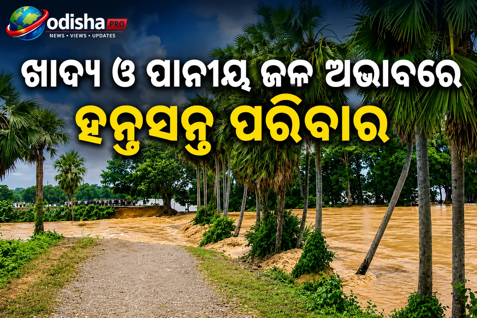 ଯାଜପୁର ବନ୍ୟା ପ୍ରଭାବିତ ଗାଁରେ ରିଲିଫ୍‌କୁ ଅପେକ୍ଷା, ଖାଦ୍ୟ ଓ ପାନୀୟ ଜଳ ଅଭାବରେ ହନ୍ତସନ୍ତ ପରିବାର