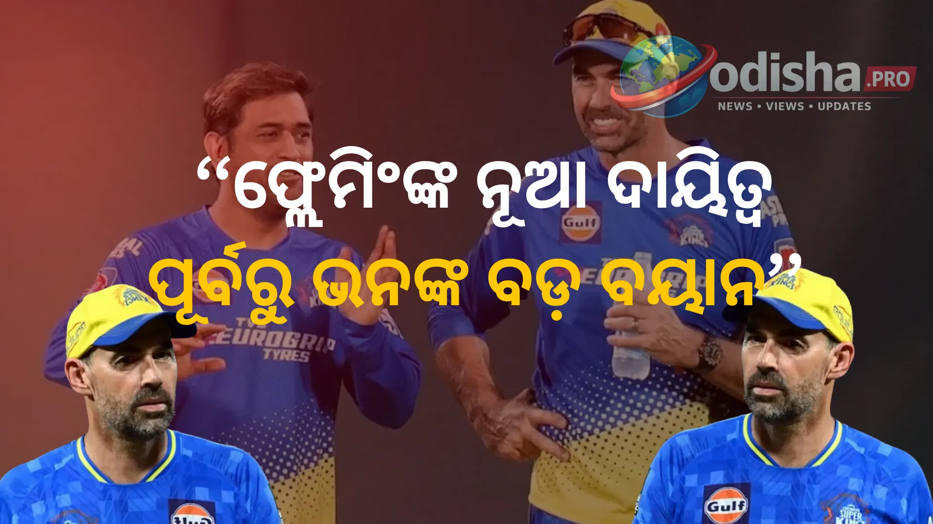 ଇଂଲଣ୍ଡ ଟେଷ୍ଟ ଦଳର ନୂଆ କୋଚ୍ ଷ୍ଟିଫେନ୍ ଫ୍ଲେମିଂ, ଧୋନିଙ୍କୁ ନେଇ ମାଇକେଲ୍ ଭନଙ୍କ ବଡ଼ ଚେତାବନୀ—‘ଆମ ପାଖରେ ଧୋନି ନାହାନ୍ତି’