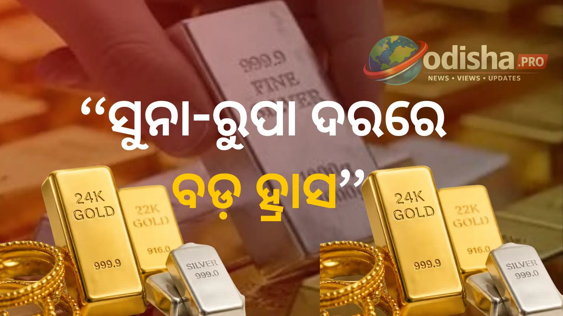 ସୁନା-ରୁପା ଦରରେ ବଡ଼ ହ୍ରାସ! ଗ୍ରାହକଙ୍କୁ ଆଶ୍ୱସ୍ତି, କିଣିବା ପୂର୍ବରୁ ଜାଣନ୍ତୁ ବଜାରର ସ୍ଥିତି