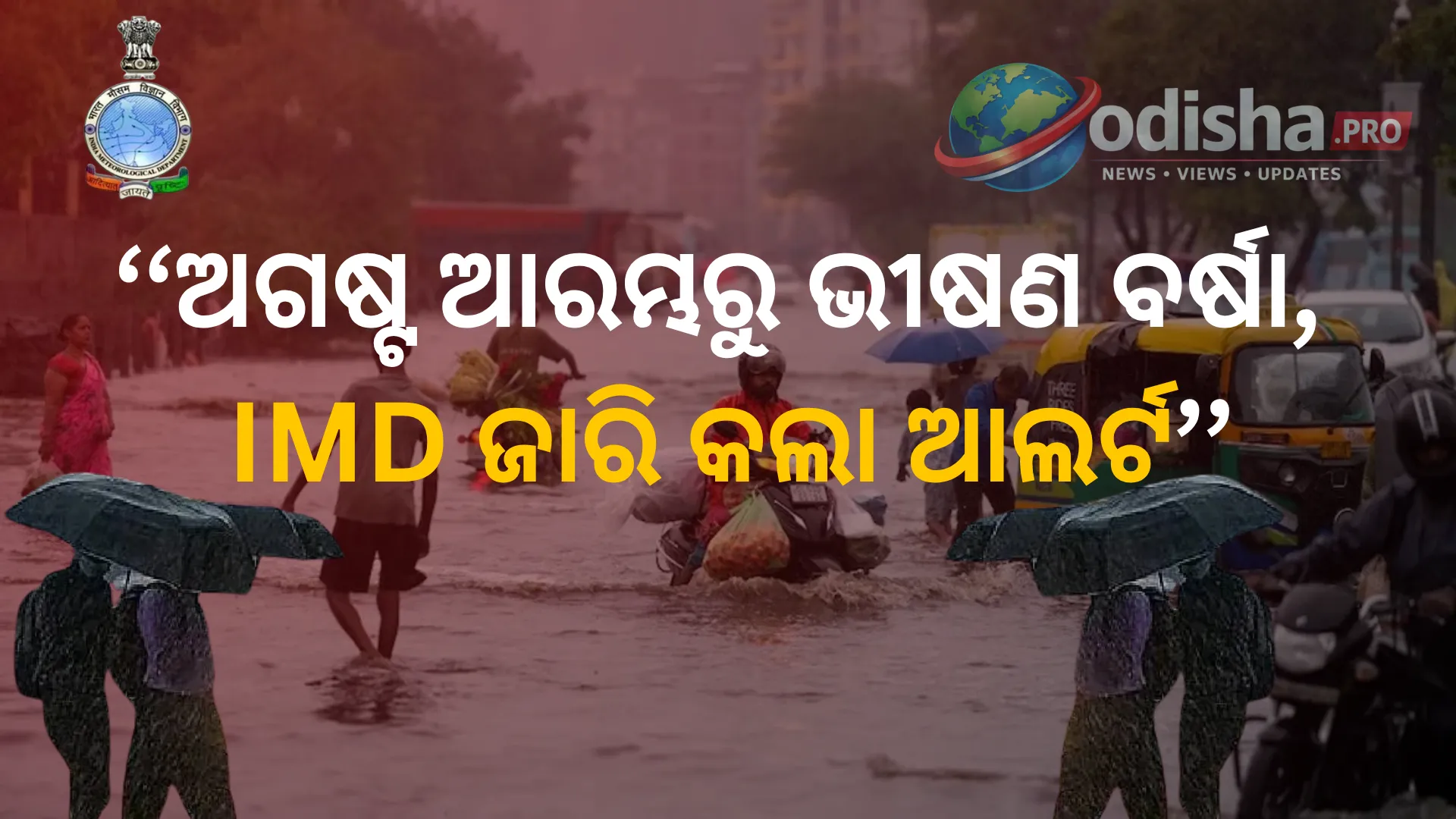ମୌସୁମୀର ମହାପ୍ରଭାବ: ଅଗଷ୍ଟ ଆରମ୍ଭରୁ ପ୍ରବଳ ବର୍ଷା, ଅନେକ ରାଜ୍ୟକୁ IMDର ସତର୍କତା