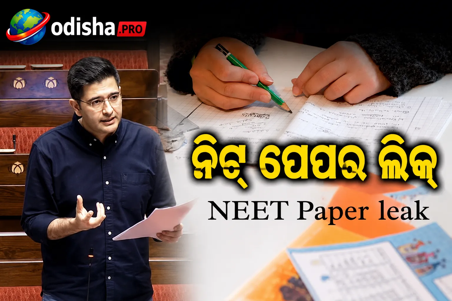 ନିଟ୍ ପେପର ଲିକ୍‌ ନେଇ ନିରବତା ଭାଙ୍ଗିଲେ ରାଘବ ଚଡ୍ଡା, କହିଲେ- କେବଳ ବୟାନ ନୁହେଁ, ଦରକାର ବ୍ୟବସ୍ଥାଗତ ସଂସ୍କାର