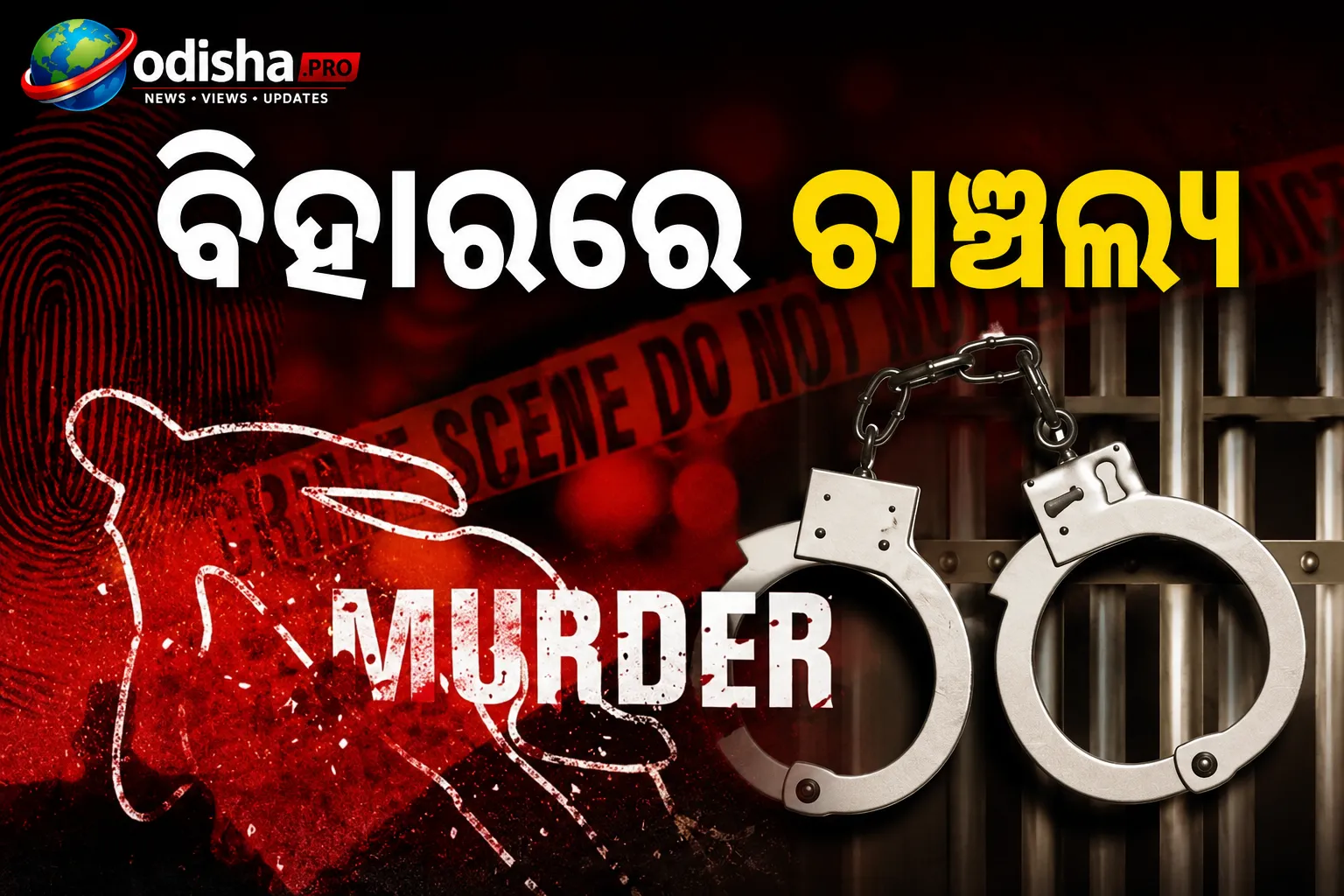 ବିହାରରେ ଚାଞ୍ଚଲ୍ୟ: ଦିବ୍ୟାଙ୍ଗ ସ୍ୱାମୀଙ୍କୁ ହତ୍ୟା ଷଡଯନ୍ତ୍ର ଅଭିଯୋଗ, ପତ୍ନୀ ଓ କଥିତ ପ୍ରେମିକ ତଦନ୍ତ ପରିସରରେ