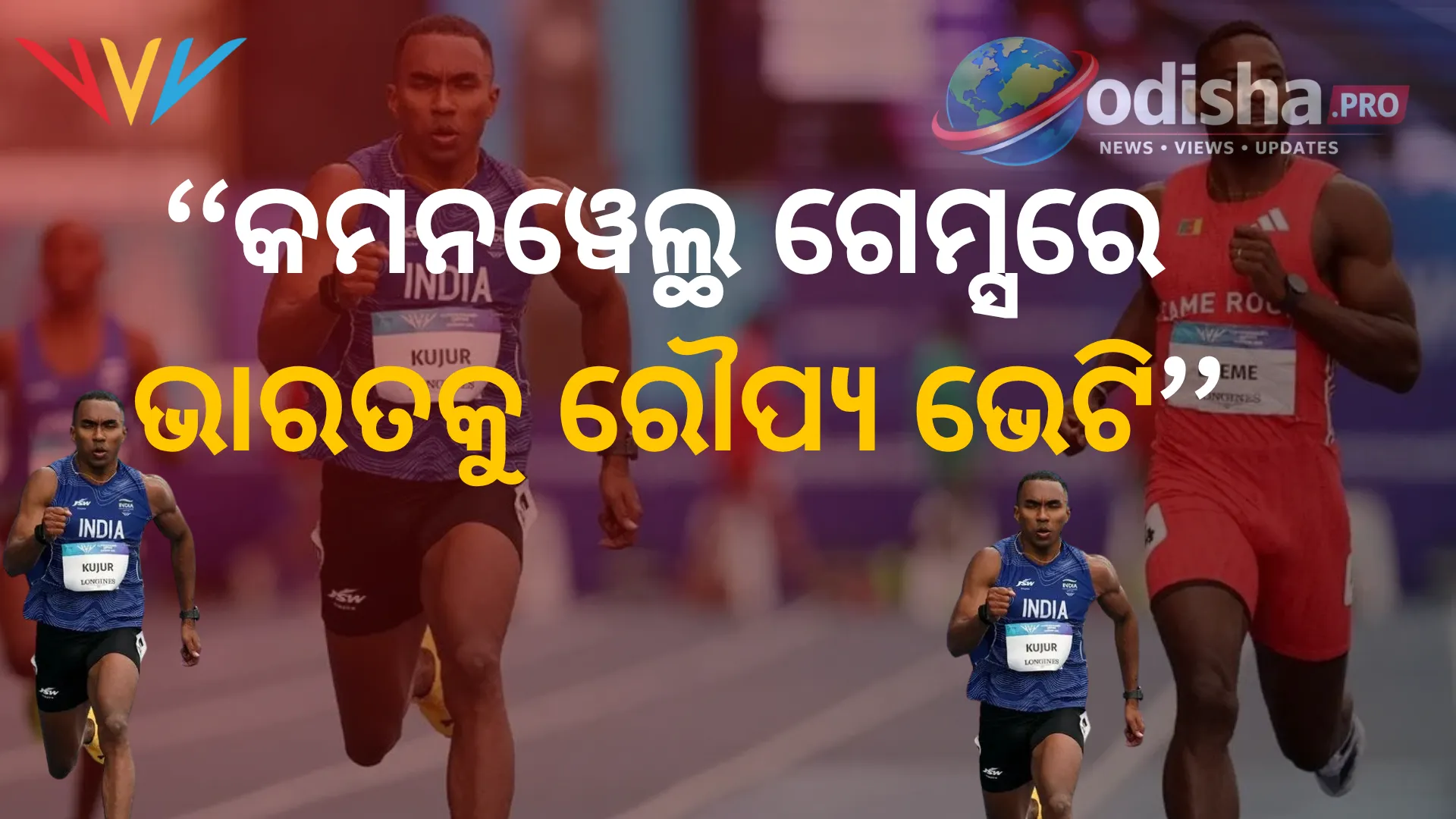 କମନୱେଲ୍ଥ ଗେମ୍ସରେ ଭାରତକୁ ରୌପ୍ୟ ଭେଟି, ଭାରୋତ୍ତୋଳନରେ ଚମକିଲେ ଲଭ୍‌ପ୍ରୀତ୍; ୨୦୦ ମିଟରରେ ଅନିମେଷ ନିରାଶ