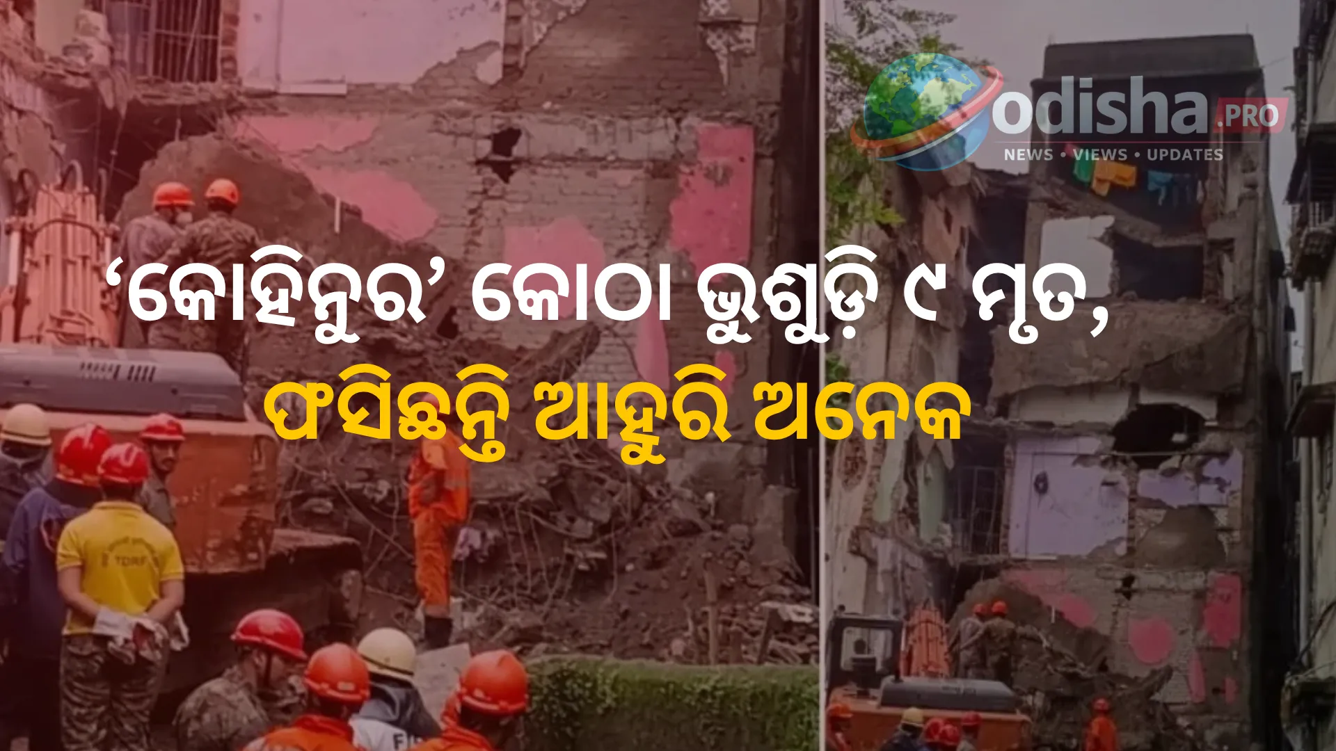ଭୁଶୁଡ଼ିଲା ୪ ମହଲା ‘କୋହିନୁର’ କୋଠା, ମୃତ୍ୟୁସଂଖ୍ୟା ୯କୁ ବୃଦ୍ଧି; ଭଗ୍ନାବଶେଷ ତଳେ ଆହୁରି ଲୋକ ଫସିଥିବା ଆଶଙ୍କା