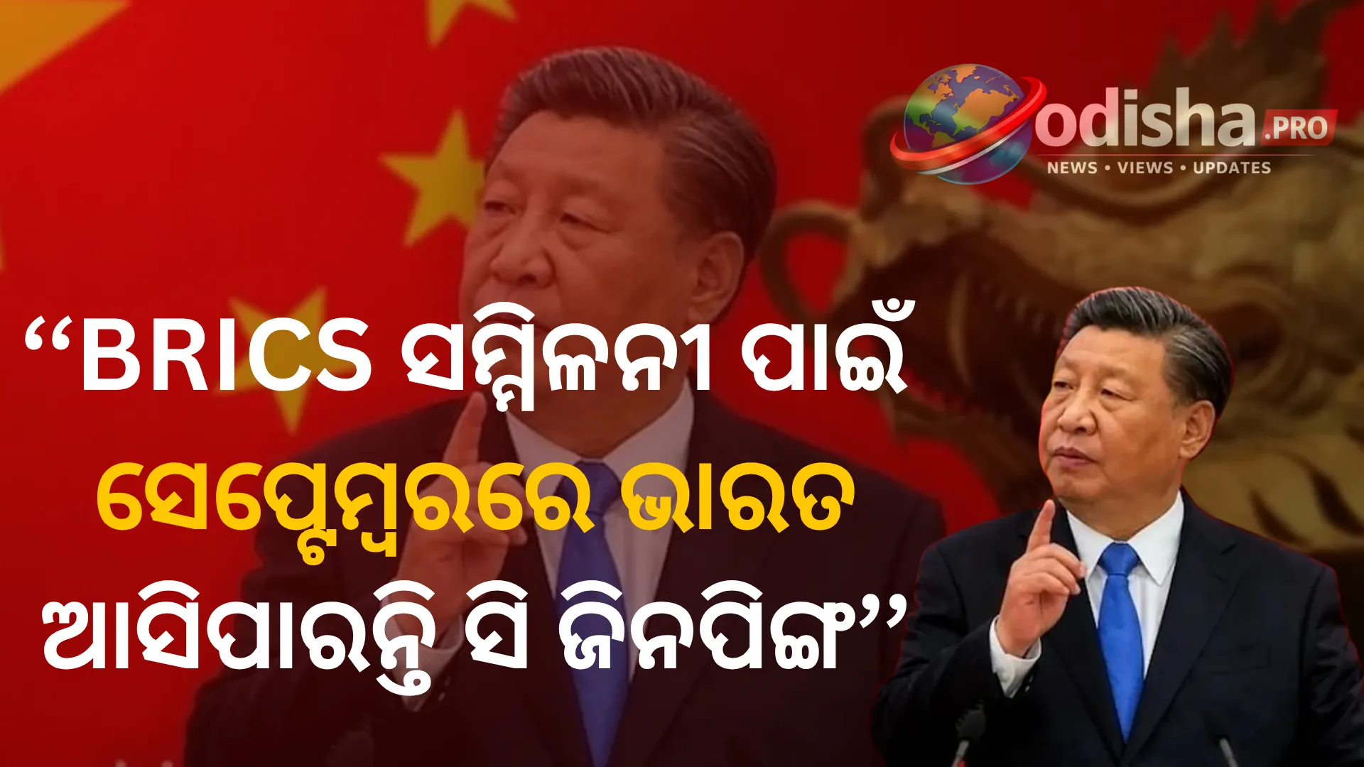 BRICS ସମ୍ମିଳନୀ ପାଇଁ ସେପ୍ଟେମ୍ବରରେ ଭାରତ ଆସିପାରନ୍ତି ସି ଜିନପିଙ୍ଗ, ଗଲୱାନ ପରେ ପ୍ରଥମ ଗସ୍ତକୁ ନେଇ ଚର୍ଚ୍ଚା