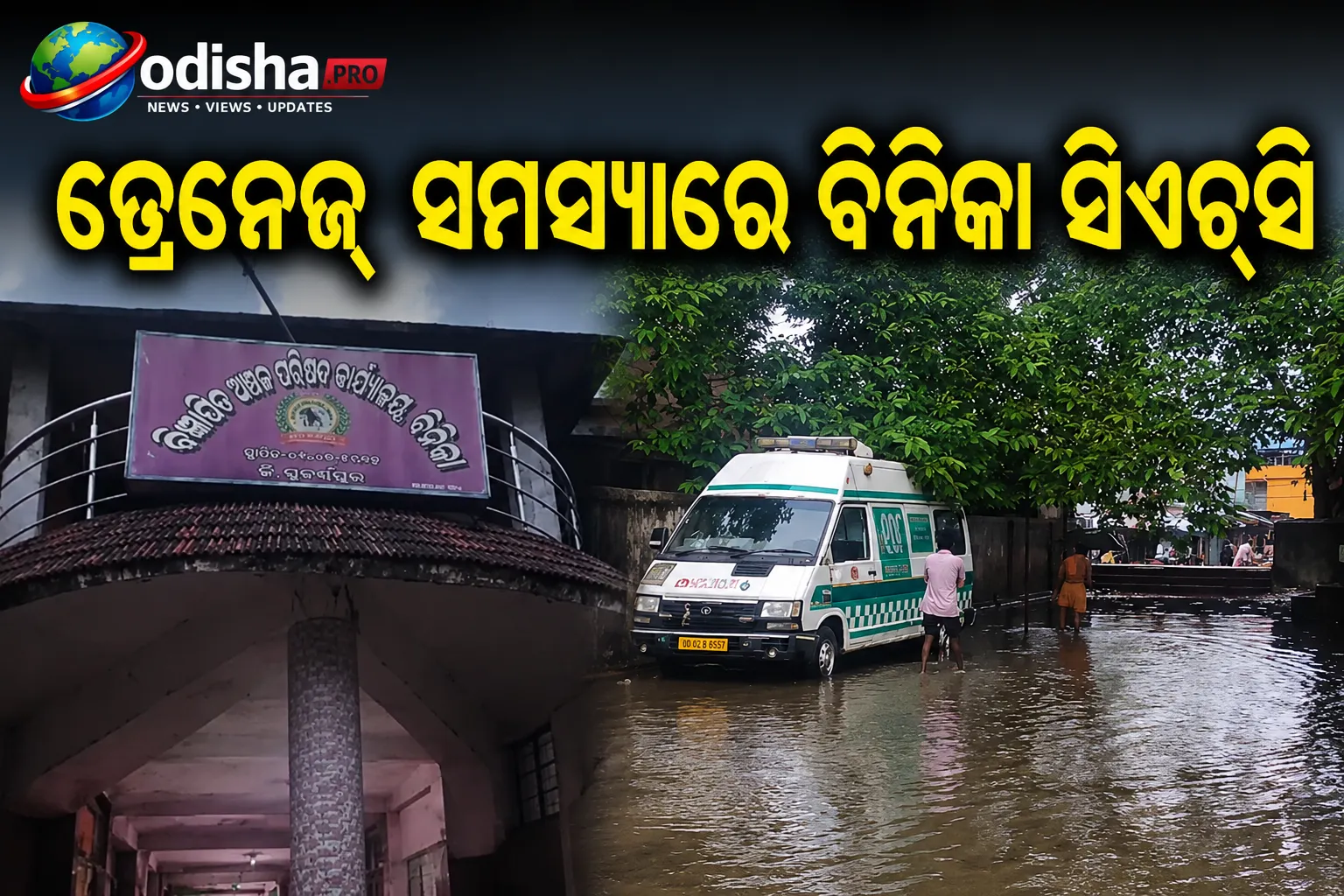 ଡ୍ରେନେଜ୍‌ ସମସ୍ୟାରେ ବିନିକା ସିଏଚ୍‌ସି ଜଳମଗ୍ନ, ଆଣ୍ଠୁଏ ପାଣିରେ ଚାଲି ଚିକିତ୍ସା ପାଇଁ ଆସୁଛନ୍ତି ରୋଗୀ