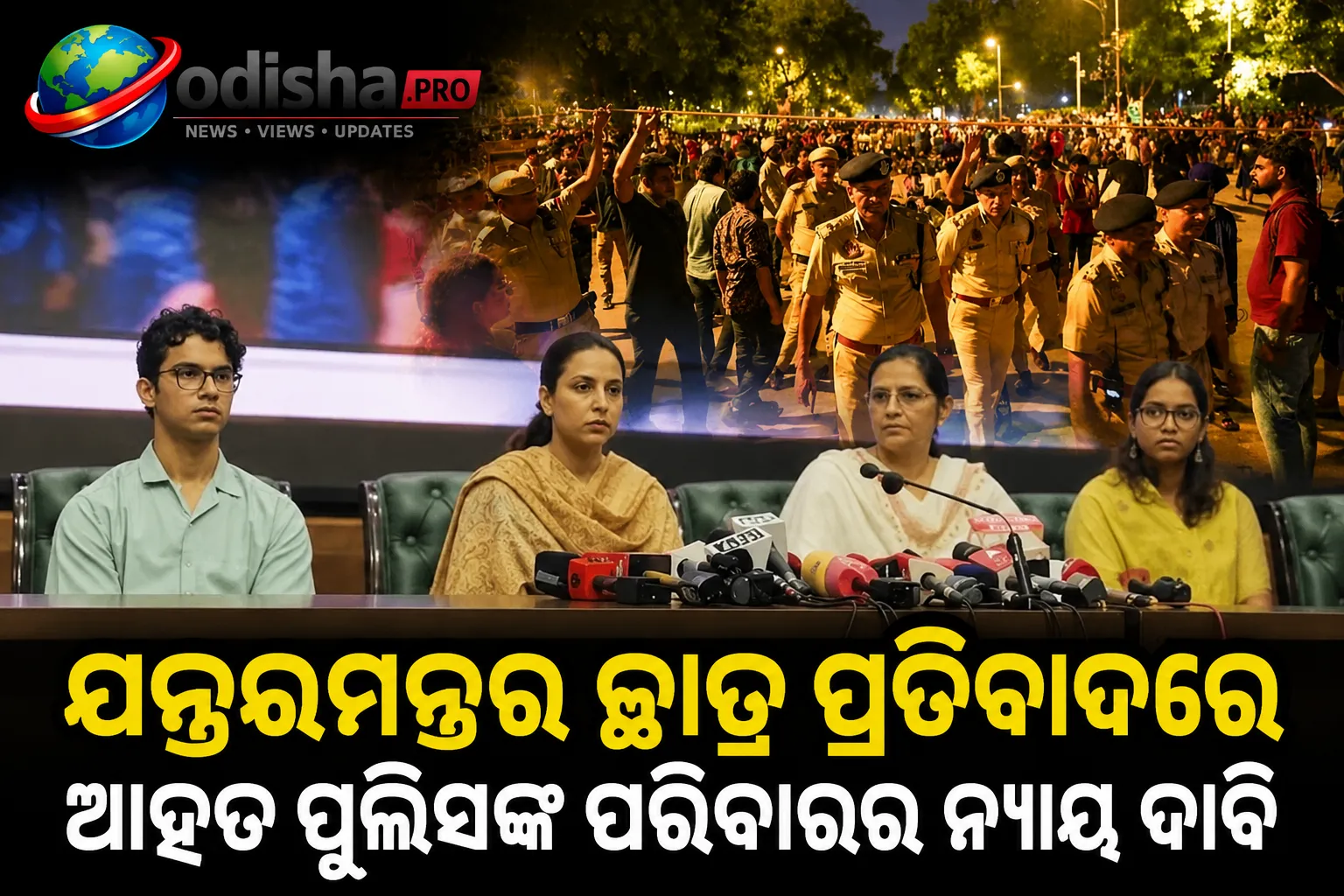 ଯନ୍ତରମନ୍ତର ଛାତ୍ର ପ୍ରତିବାଦରେ ଆହତ ପୁଲିସଙ୍କ ପରିବାରର ନ୍ୟାୟ ଦାବି
