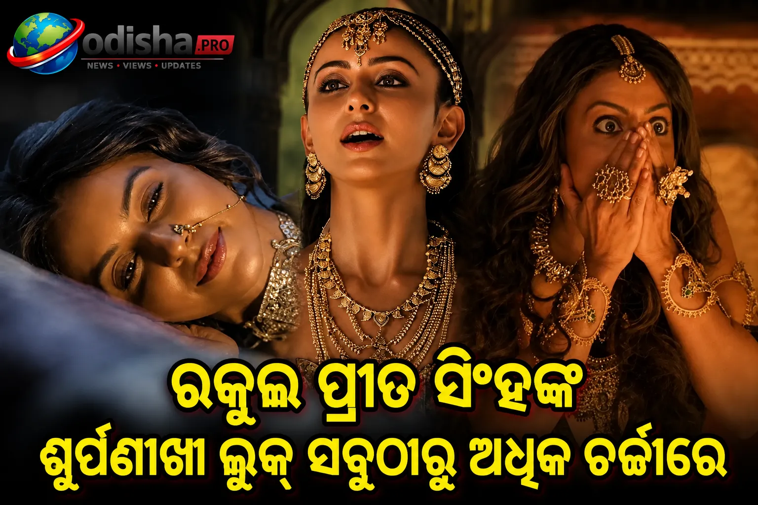 ‘ରାମାୟଣ’ ଟ୍ରେଲରରେ ସାଇ ପଲ୍ଲବୀଙ୍କଠାରୁ ଅଧିକ ଚର୍ଚ୍ଚାରେ ରକୁଲ ପ୍ରୀତ ସିଂହ; ଭାଇରାଲ୍ ହେଲା ଶୂର୍ପଣଖାଙ୍କ ଗ୍ଲାମରିୟସ୍ ଲୁକ୍