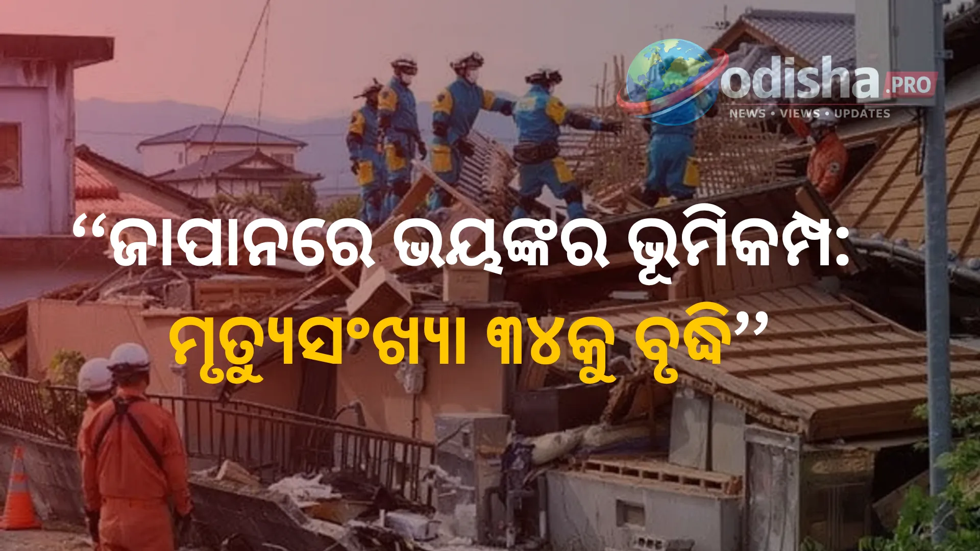 ଜାପାନରେ ଭୟଙ୍କର ଭୂମିକମ୍ପ: ମୃତ୍ୟୁସଂଖ୍ୟା ୩୪କୁ ବୃଦ୍ଧି, ଧ୍ୱଂସସ୍ତୂପ ତଳେ ଜୀବନ ଖୋଜୁଛନ୍ତି ଉଦ୍ଧାରକାରୀ