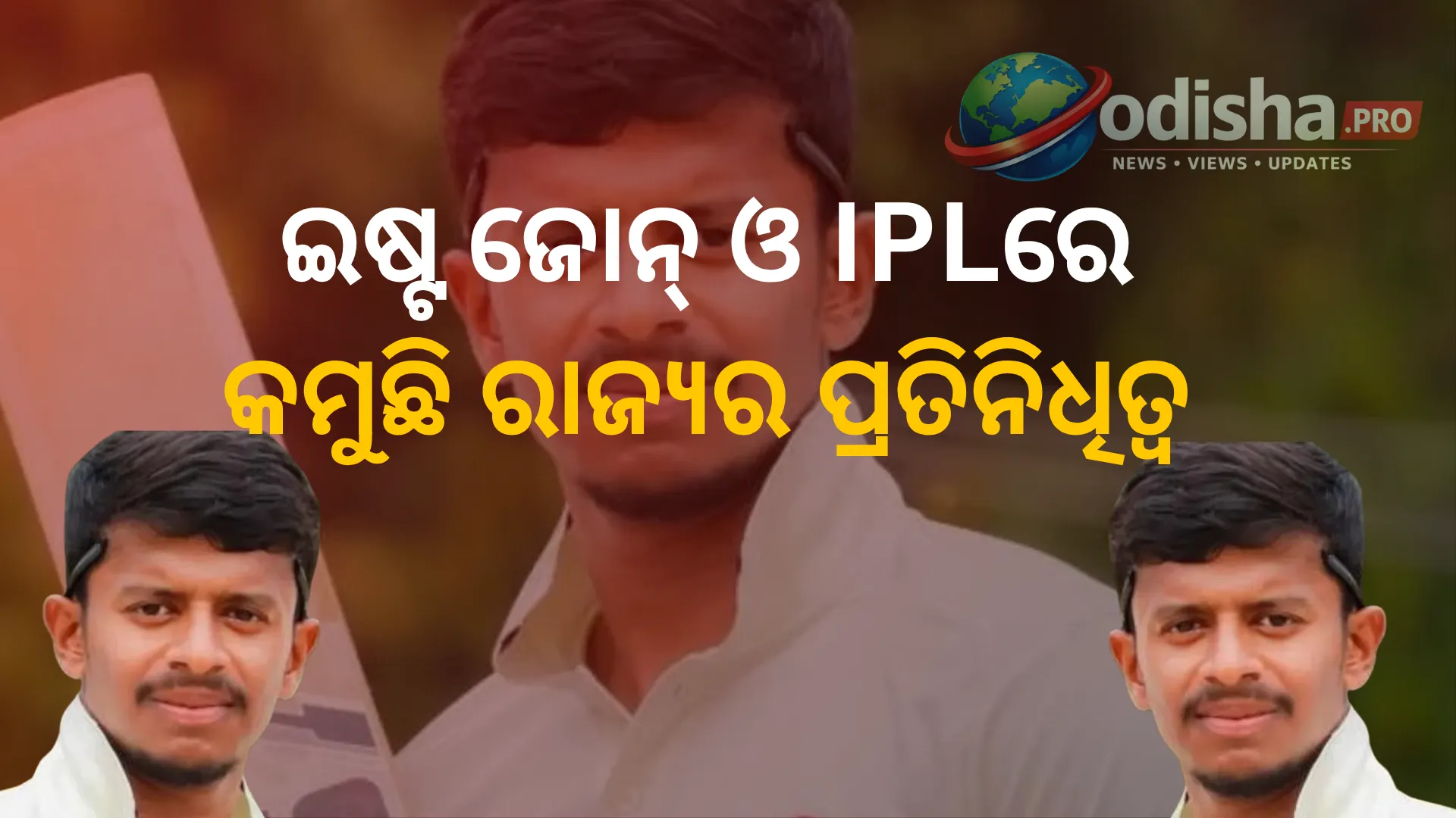 ଓଡ଼ିଶା କ୍ରିକେଟ୍‌ର ଅବନତି! ଇଷ୍ଟ ଜୋନ୍‌ ଓ IPLରେ କମୁଛି ରାଜ୍ୟର ପ୍ରତିନିଧିତ୍ୱ