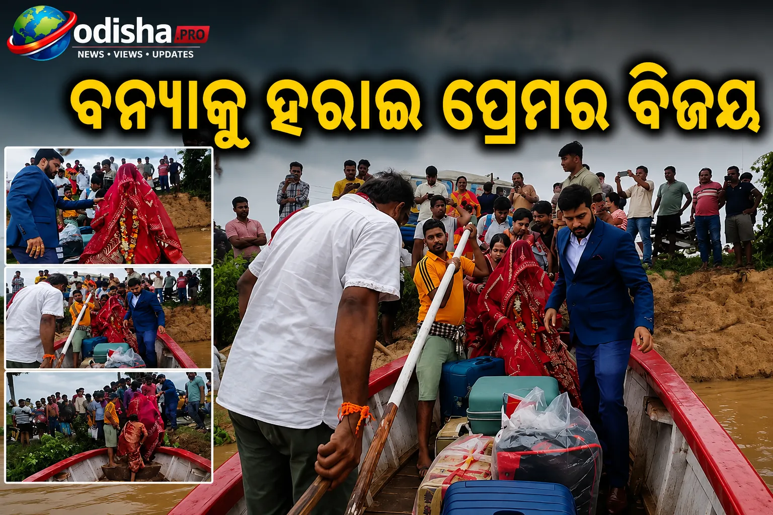 ବନ୍ୟାକୁ ହରାଇ ପ୍ରେମର ବିଜୟ: ୪ କି.ମି. ଡଙ୍ଗାରେ ବାହାଘରକୁ ପହଞ୍ଚିଲେ ଯାଜପୁରର ବର