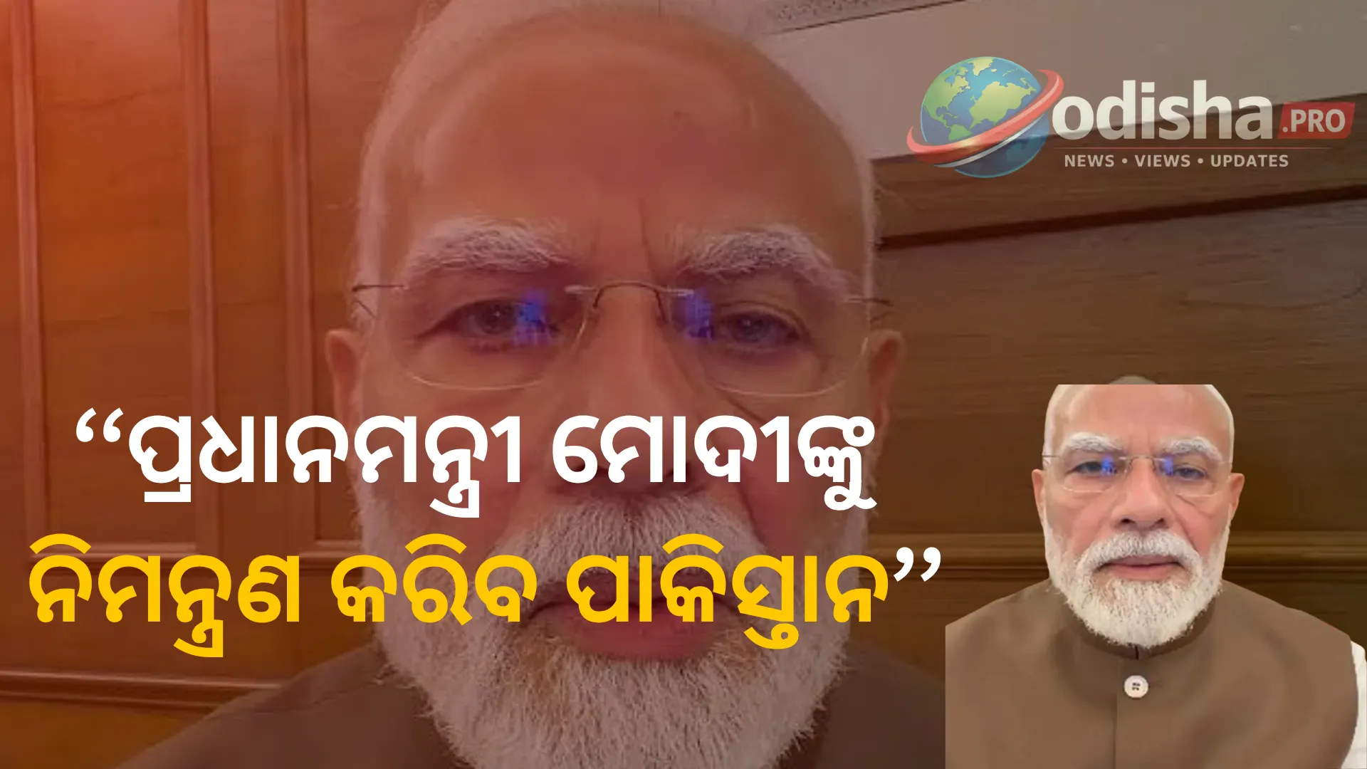 ୨୦୨୭ ଏସ୍‌ସିଓ ସମ୍ମିଳନୀ: ପ୍ରଧାନମନ୍ତ୍ରୀ ମୋଦୀଙ୍କୁ ନିମନ୍ତ୍ରଣ କରିବ ପାକିସ୍ତାନ