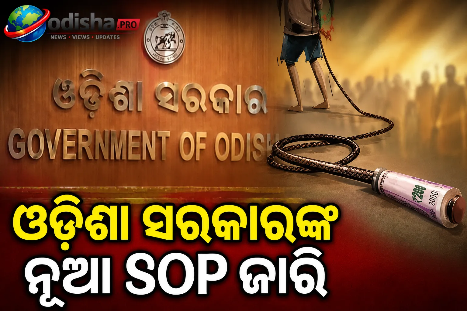 ବନ୍ଧୁଆ ଶ୍ରମିକଙ୍କ ଉଦ୍ଧାର ଓ ପୁନର୍ବାସ ପାଇଁ ଓଡ଼ିଶା ସରକାରଙ୍କ ନୂଆ SOP ଜାରି