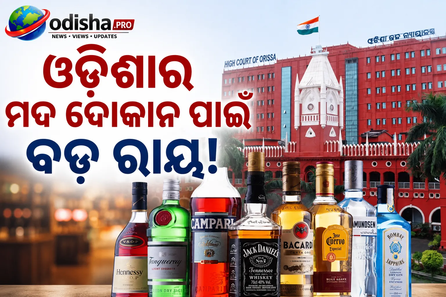 ଓଡ଼ିଶାରେ ମଦ ଦୋକାନ ପାଇଁ ଅଗ୍ନିଶମ NOC ବାଧ୍ୟତାମୂଳକ ନୁହେଁ: ଓଡ଼ିଶା ହାଇକୋର୍ଟଙ୍କ ରାୟ