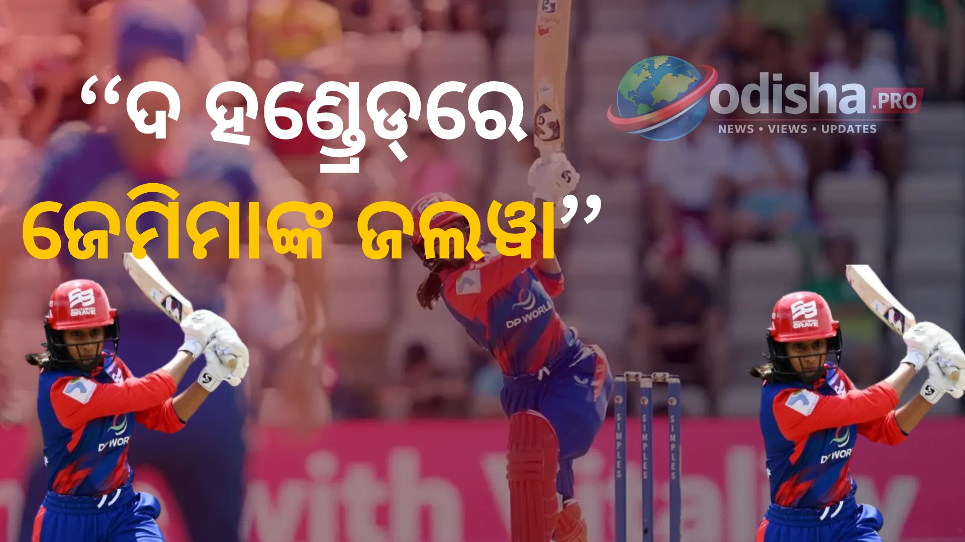 ଦ ହଣ୍ଡ୍ରେଡ୍‌ରେ ଜେମିମାଙ୍କ ଜଲୱା, ୨୪ ରନ୍‌ରେ ଫୋଏନିକ୍ସକୁ ହରାଇଲା ବ୍ରେଭ୍‌