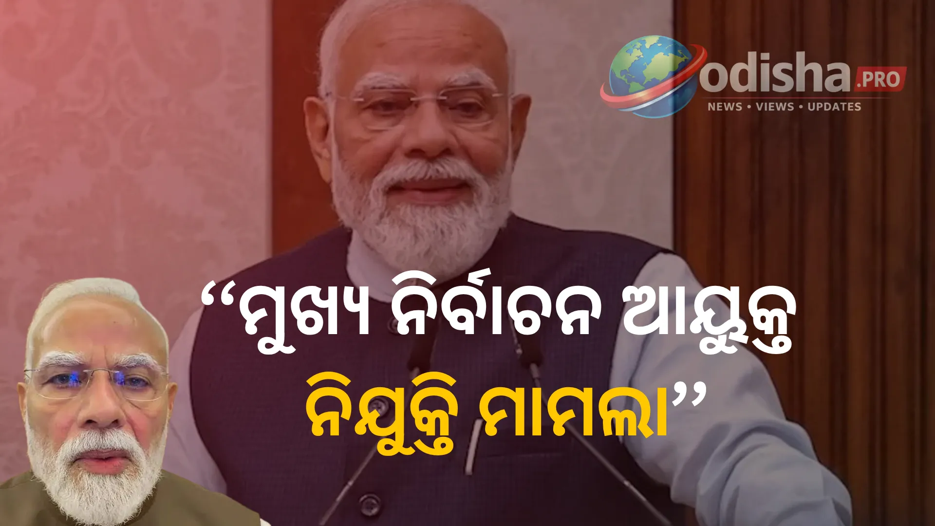 ମୁଖ୍ୟ ନିର୍ବାଚନ ଆୟୁକ୍ତ ନିଯୁକ୍ତି ମାମଲା: ପ୍ରଧାନମନ୍ତ୍ରୀଙ୍କ ଭୂମିକାକୁ ସୁପ୍ରିମକୋର୍ଟରେ ସରକାରଙ୍କ ଦୃଢ଼ ସମର୍ଥନ