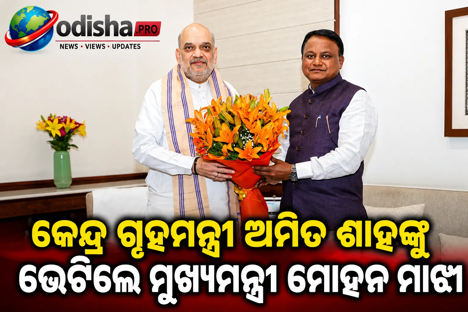 କେନ୍ଦ୍ର ଗୃହମନ୍ତ୍ରୀ ଅମିତ ଶାହଙ୍କୁ ଭେଟିଲେ ମୁଖ୍ୟମନ୍ତ୍ରୀ ମୋହନ ମାଝୀ; ଆଇନଶୃଙ୍ଖଳା, ବନ୍ୟା ସ୍ଥିତି ଓ ବିକାଶ ପ୍ରକଳ୍ପ ଉପରେ ଆଲୋଚନା