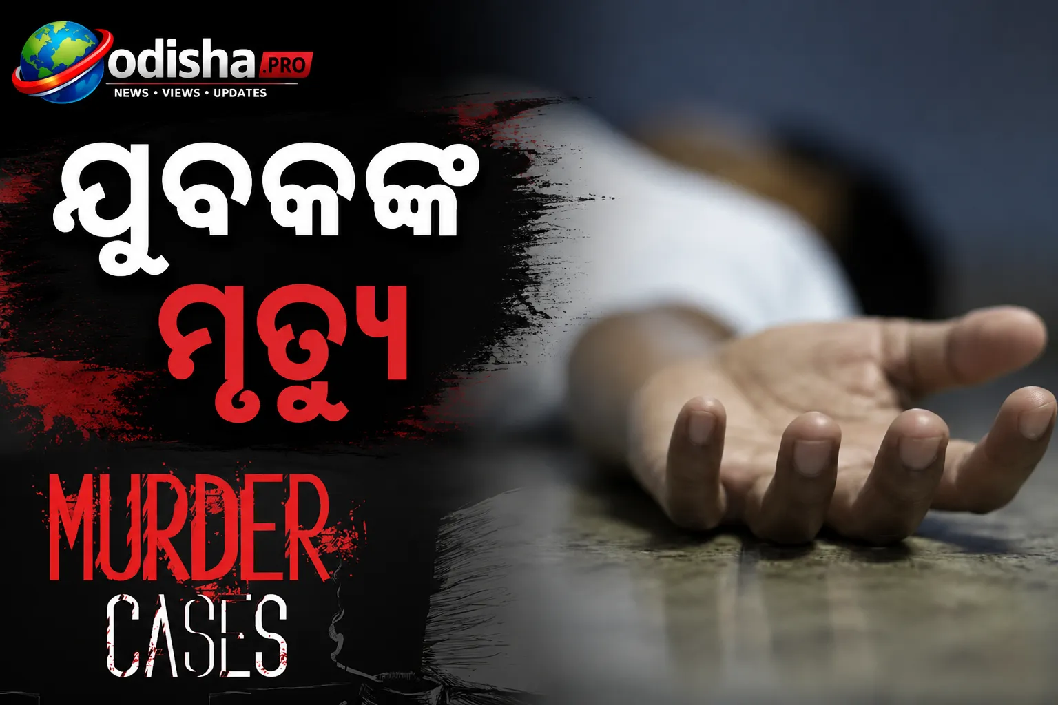 ଢେଙ୍କାନାଳରେ ସନ୍ଦେହଜନକ ପରିସ୍ଥିତିରେ ଯୁବକଙ୍କ ମୃତ୍ୟୁ, ତଦନ୍ତ ଆରମ୍ଭ କଲା ପୋଲିସ