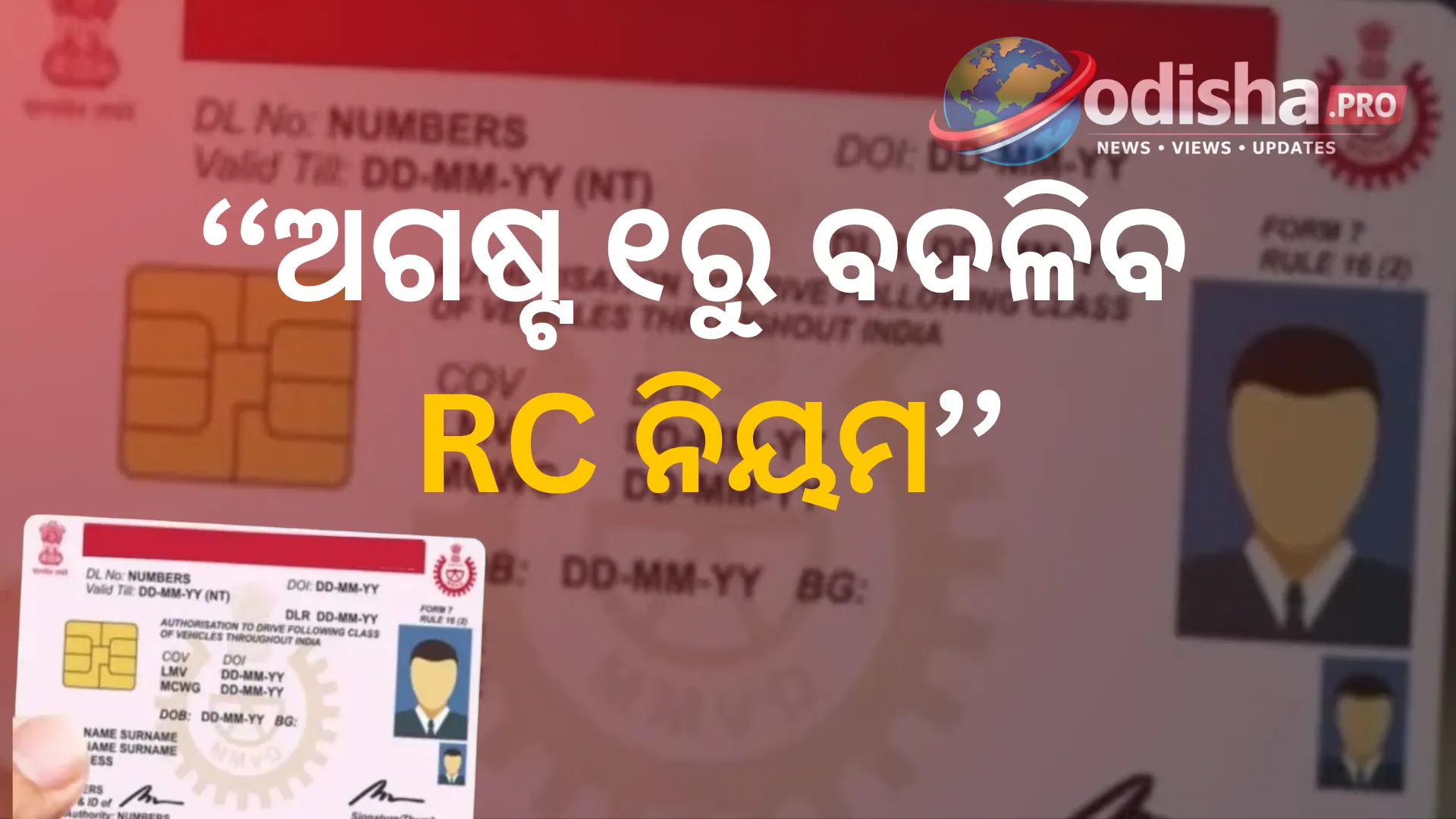 ଅଗଷ୍ଟ ୧ରୁ ବଦଳିବ RC ନିୟମ, ଚିପ୍‌ ଓ QR କୋଡ୍‌ ସହ ମିଳିବ ସ୍ମାର୍ଟ RC କାର୍ଡ