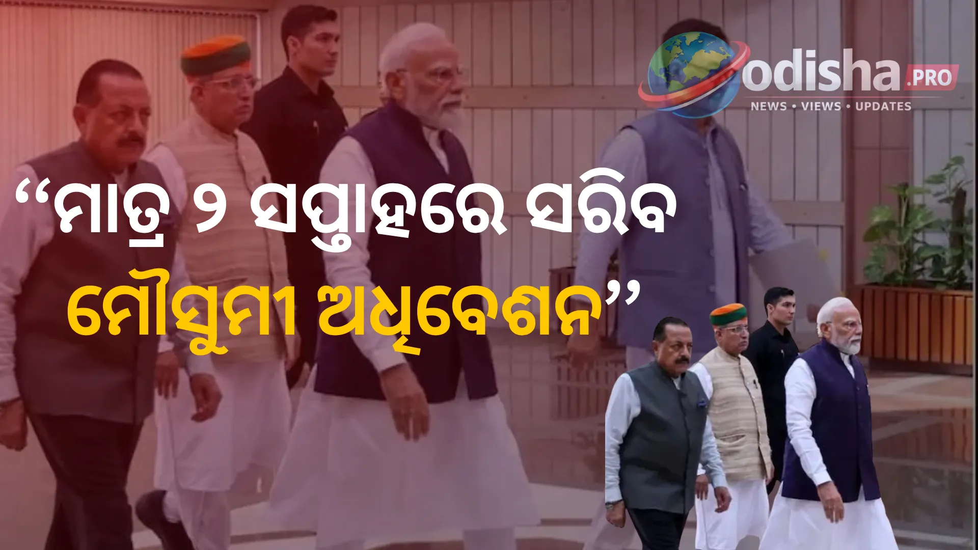 ମାତ୍ର ୨ ସପ୍ତାହରେ ସରିବ ମୌସୁମୀ ଅଧିବେଶନ; ପରିସୀମନ ଓ ମହିଳା ସଂରକ୍ଷଣ ବିଲ୍‌ ଆଣିବେ କି ସରକାର?