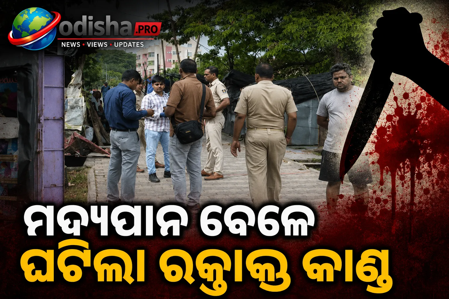 ଭୁବନେଶ୍ୱରରେ ମଦ୍ୟପାନ ବେଳେ ରକ୍ତାକ୍ତ କାଣ୍ଡ: ସାଙ୍ଗମାନଙ୍କ ଆକ୍ରମଣରେ ଯୁବକଙ୍କ ମୃତ୍ୟୁ, ୩ ଅଟକ