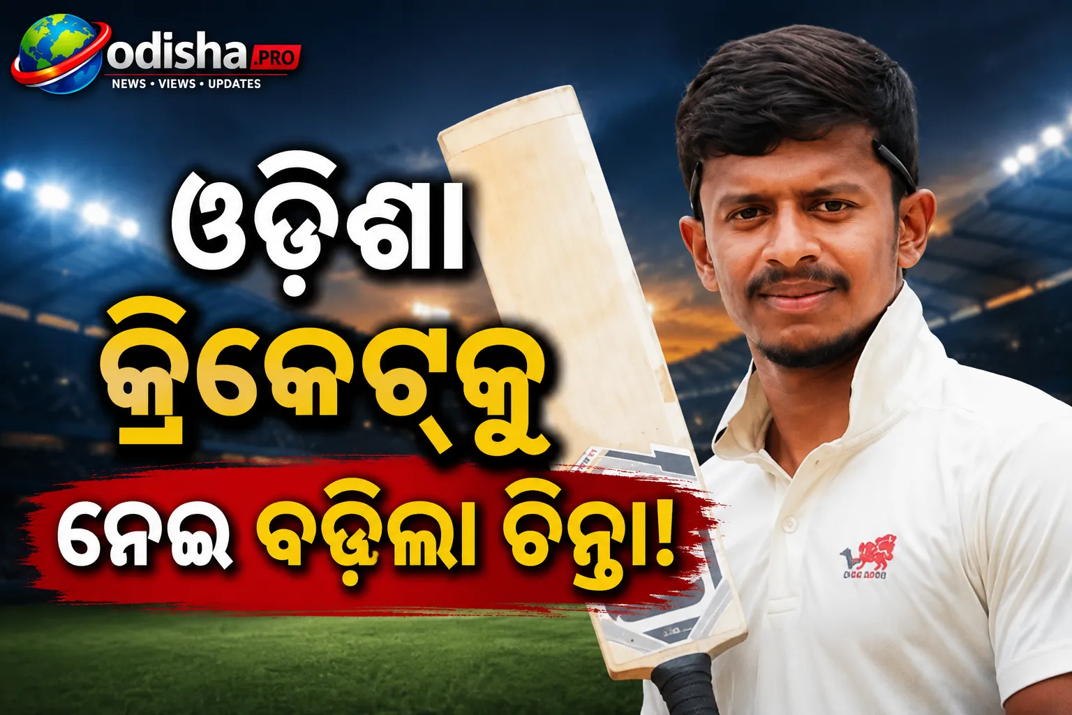 ଇଷ୍ଟ ଜୋନ୍ ଓ IPLରେ ଫିକା ପଡ଼ୁଛି ଓଡ଼ିଶା କ୍ରିକେଟ୍, ରାଜ୍ୟର ପ୍ରତିନିଧିତ୍ୱ ନେଇ ବଢ଼ିଲା ଚିନ୍ତା