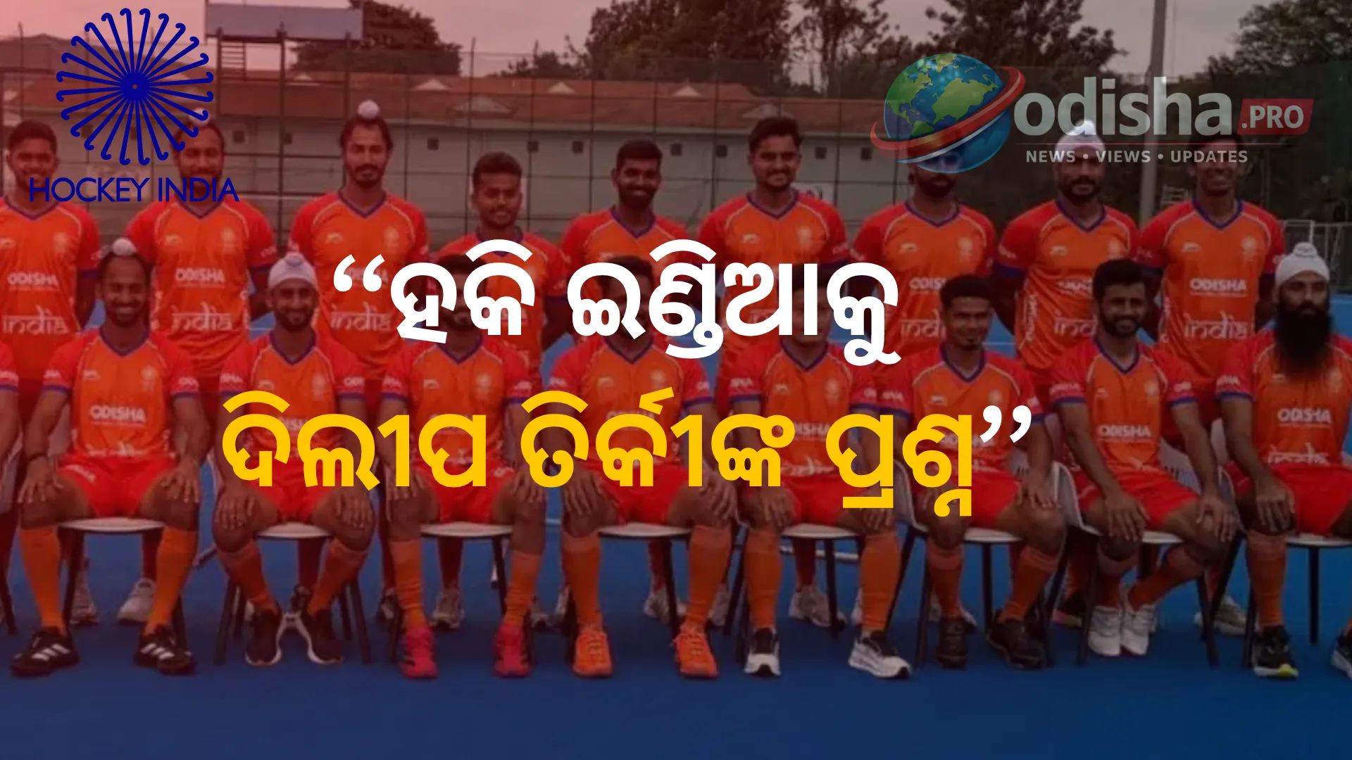 ହକି ଇଣ୍ଡିଆର ସାଫ୍ରନ୍‌ ଜର୍ସିକୁ ନେଇ ବଢ଼ିଲା ବିବାଦ, ନିଷ୍ପତ୍ତି ପ୍ରକ୍ରିୟାର ସ୍ପଷ୍ଟୀକରଣ ମାଗିଲେ ଦିଲୀପ ତିର୍କୀ