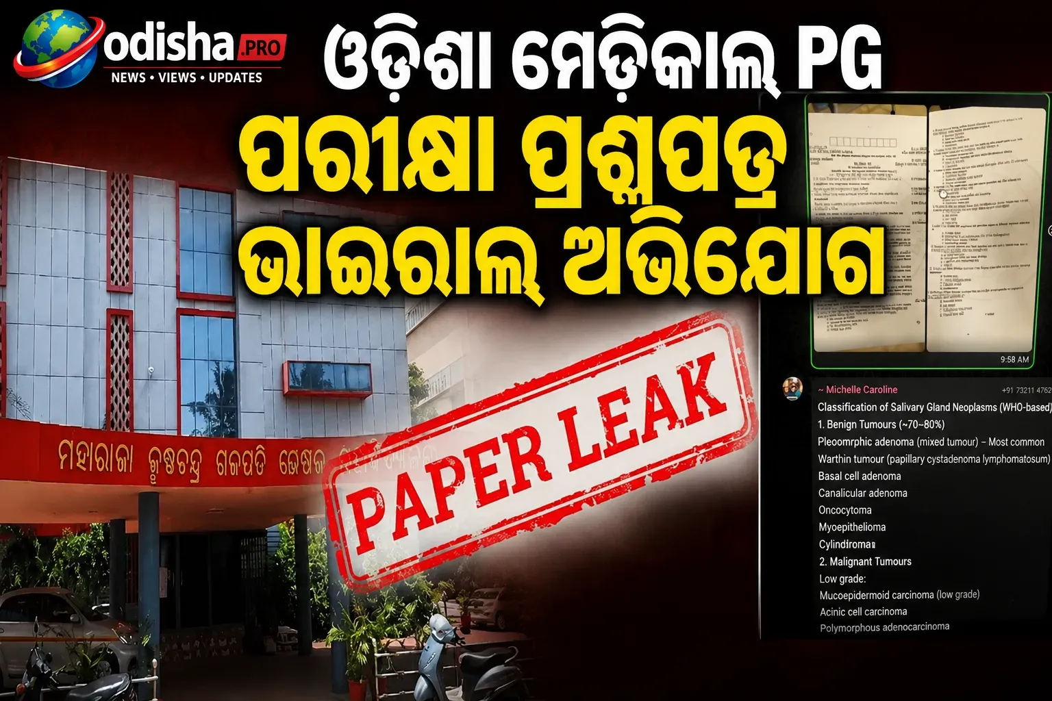 ଓଡ଼ିଶାରେ ପିଜି ମେଡିକାଲ୍ ପରୀକ୍ଷା ପ୍ରଶ୍ନପତ୍ର ଲିକ୍ ଅଭିଯୋଗ, ତଦନ୍ତ ପାଇଁ ଗଠନ ହେଲା ୫ ସଦସ୍ୟ ବିଶିଷ୍ଟ କମିଟି