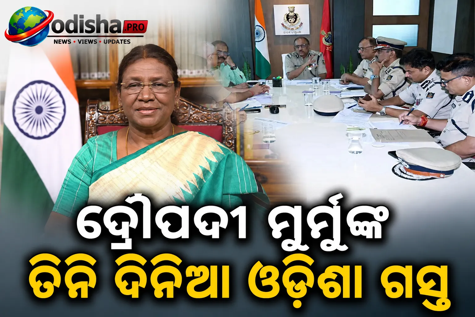 ଅଗଷ୍ଟ ୩ରୁ ରାଷ୍ଟ୍ରପତି ଦ୍ରୌପଦୀ ମୁର୍ମୁଙ୍କ ତିନି ଦିନିଆ ଓଡ଼ିଶା ଗସ୍ତ; କଡ଼ା ସୁରକ୍ଷା ବଳୟରେ ରାଜଧାନୀ