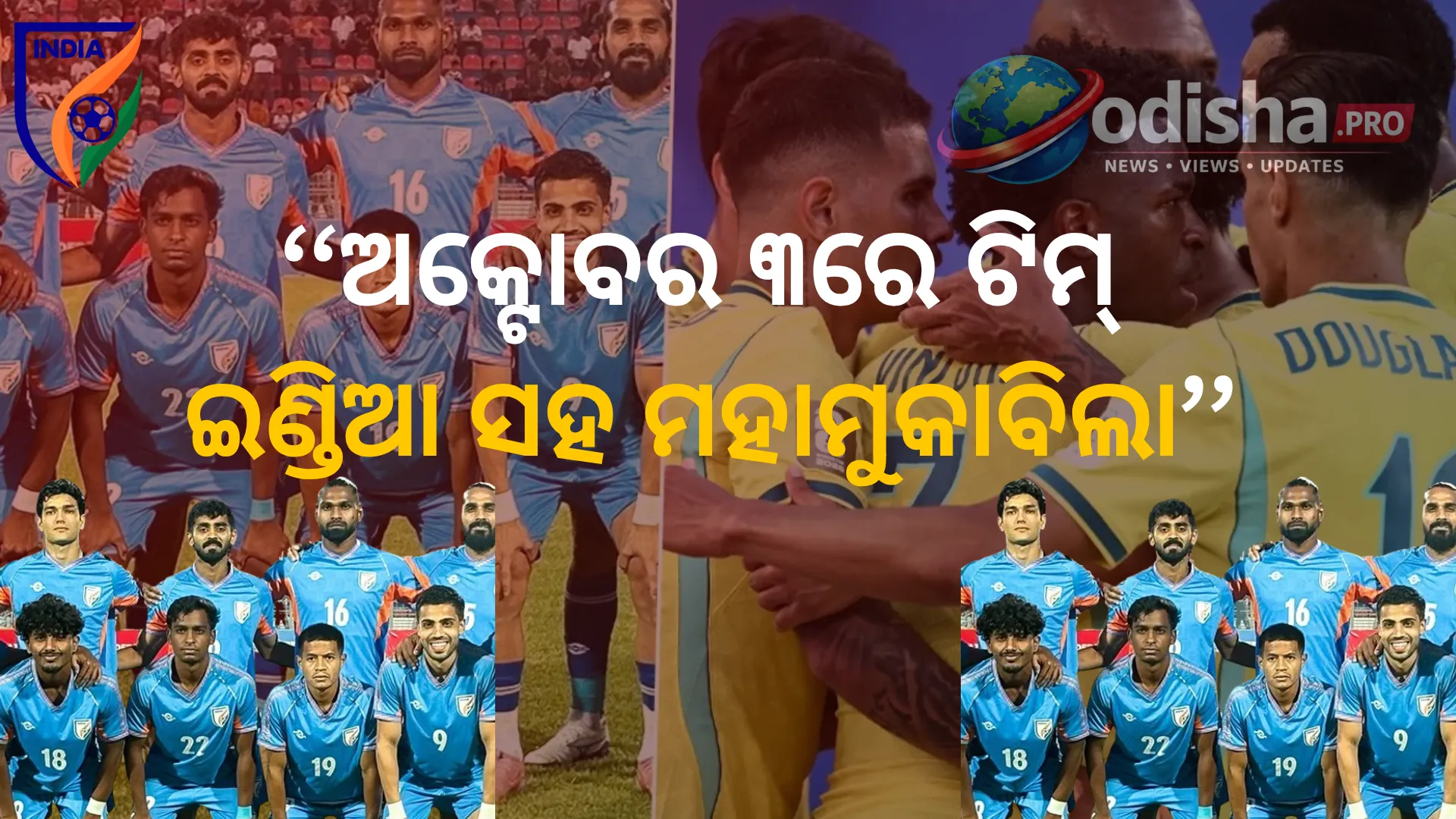 ଭାରତରେ ବ୍ରାଜିଲ ଫୁଟବଲର ଯାଦୁ! ଅକ୍ଟୋବର ୩ରେ ଟିମ୍ ଇଣ୍ଡିଆ ସହ ଐତିହାସିକ ମୁକାବିଲା