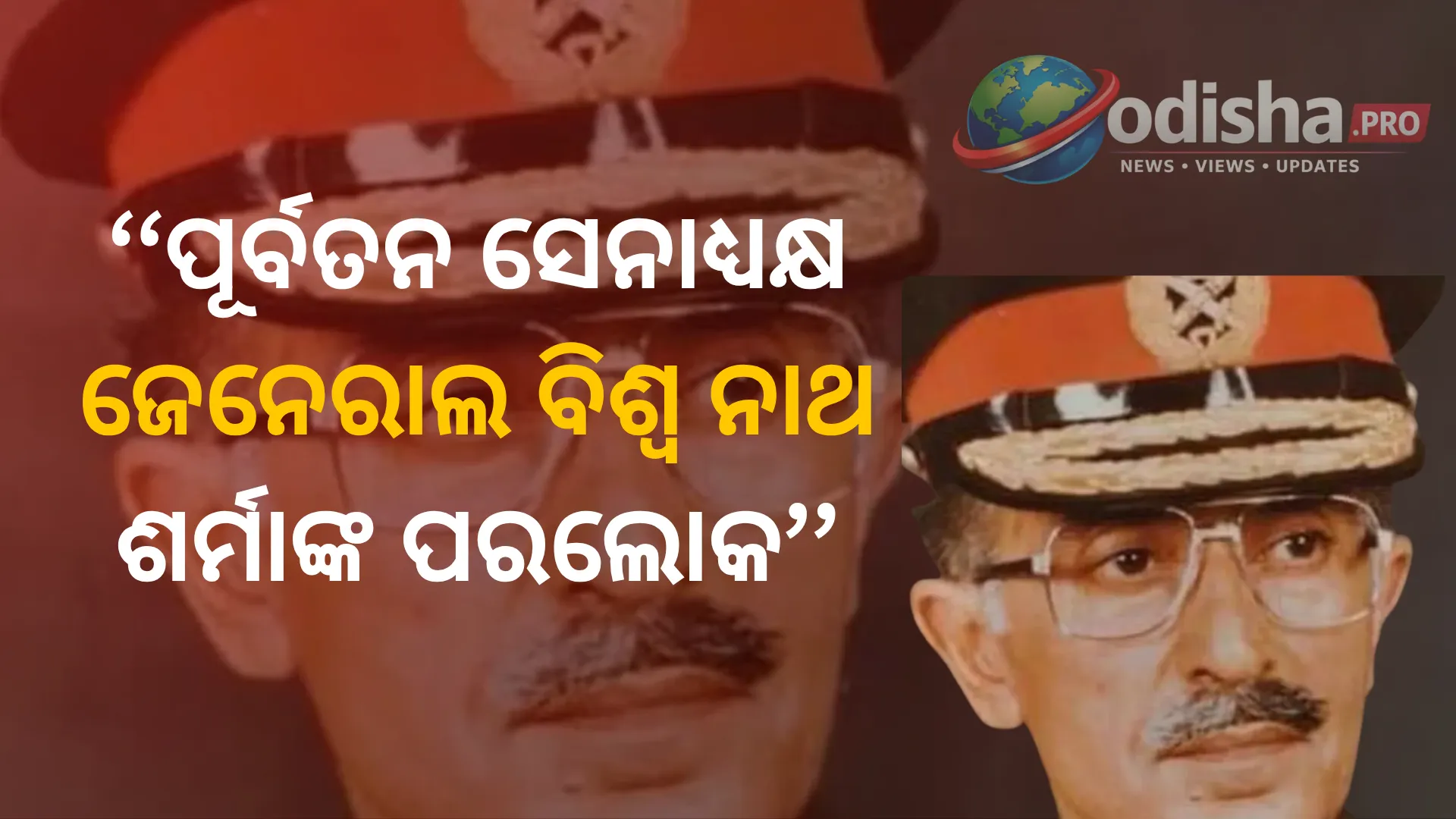 ପୂର୍ବତନ ସେନାଧ୍ୟକ୍ଷ ଜେନେରାଲ ବିଶ୍ୱ ନାଥ ଶର୍ମାଙ୍କ ପରଲୋକ, ୯୬ ବର୍ଷରେ ଛାଡ଼ିଗଲେ ଶେଷ ନିଃଶ୍ୱାସ