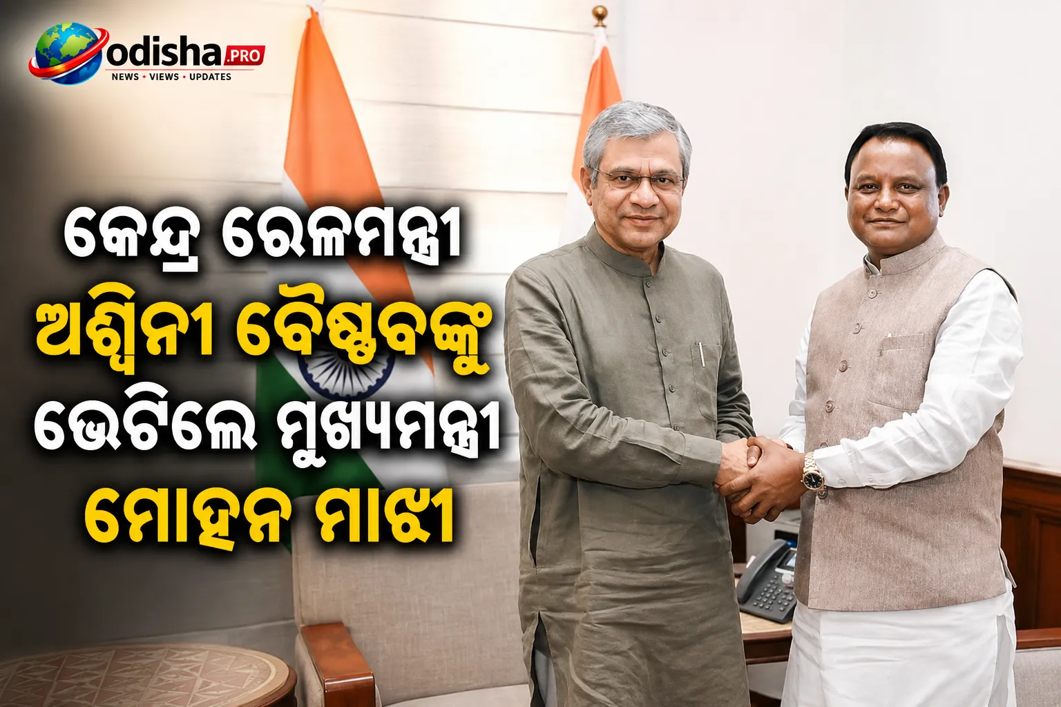 କେନ୍ଦ୍ର ରେଳମନ୍ତ୍ରୀ ଅଶ୍ୱିନୀ ବୈଷ୍ଣବଙ୍କୁ ଭେଟିଲେ ମୁଖ୍ୟମନ୍ତ୍ରୀ ମୋହନ ମାଝୀ, ଓଡ଼ିଶାର ରେଳ ବିକାଶ ଉପରେ ହେଲା ଆଲୋଚନା