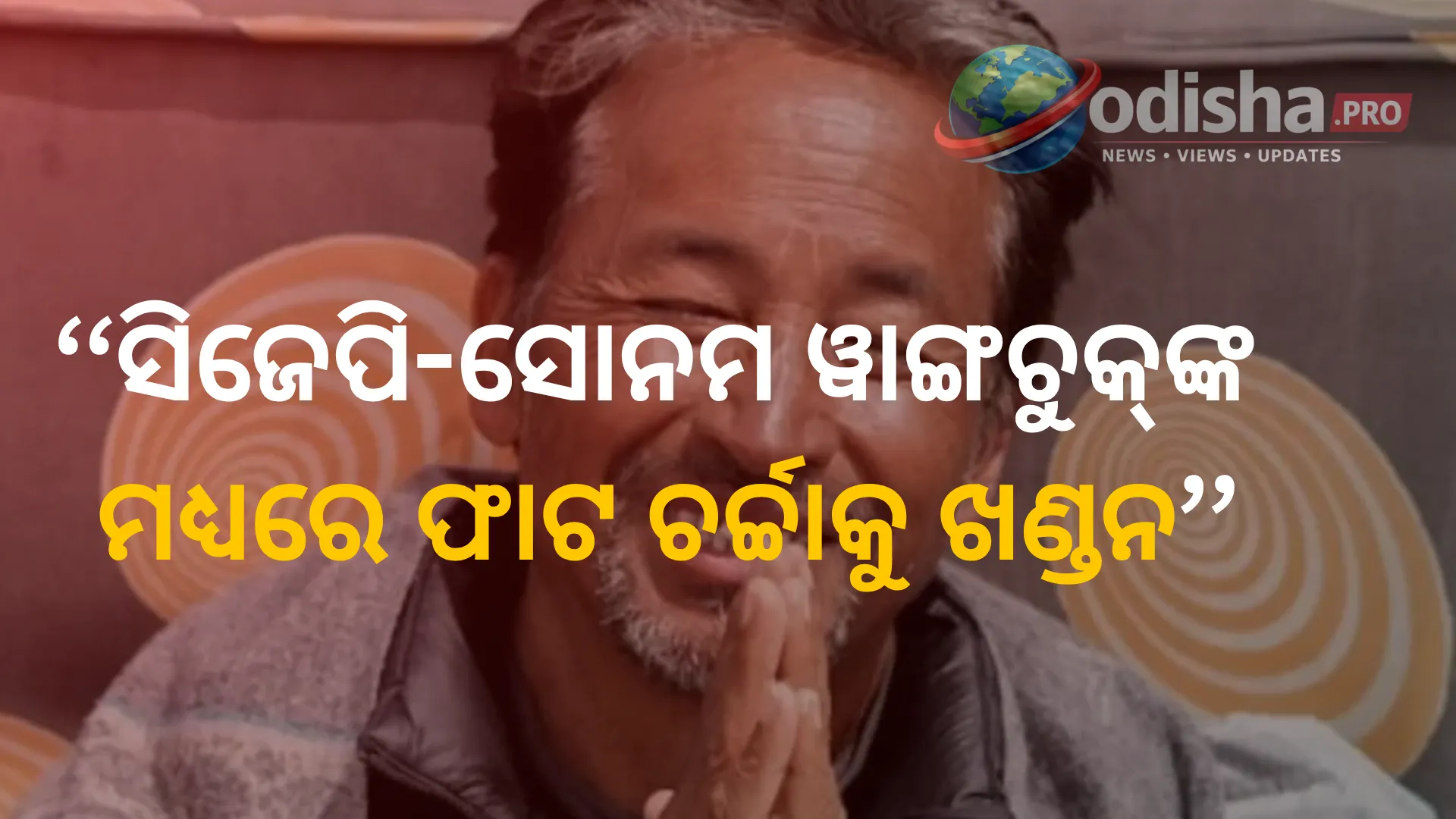ସିଜେପି-ସୋନମ ୱାଙ୍ଗଚୁକ୍‌ଙ୍କ ମଧ୍ୟରେ ଫାଟ ଚର୍ଚ୍ଚାକୁ ଖଣ୍ଡନ, ‘ତାଙ୍କ ବଳିଦାନକୁ କେବେ ଭୁଲିପାରିବି ନାହିଁ’: ଅଭିଜିତ୍ ଦୀପକେ