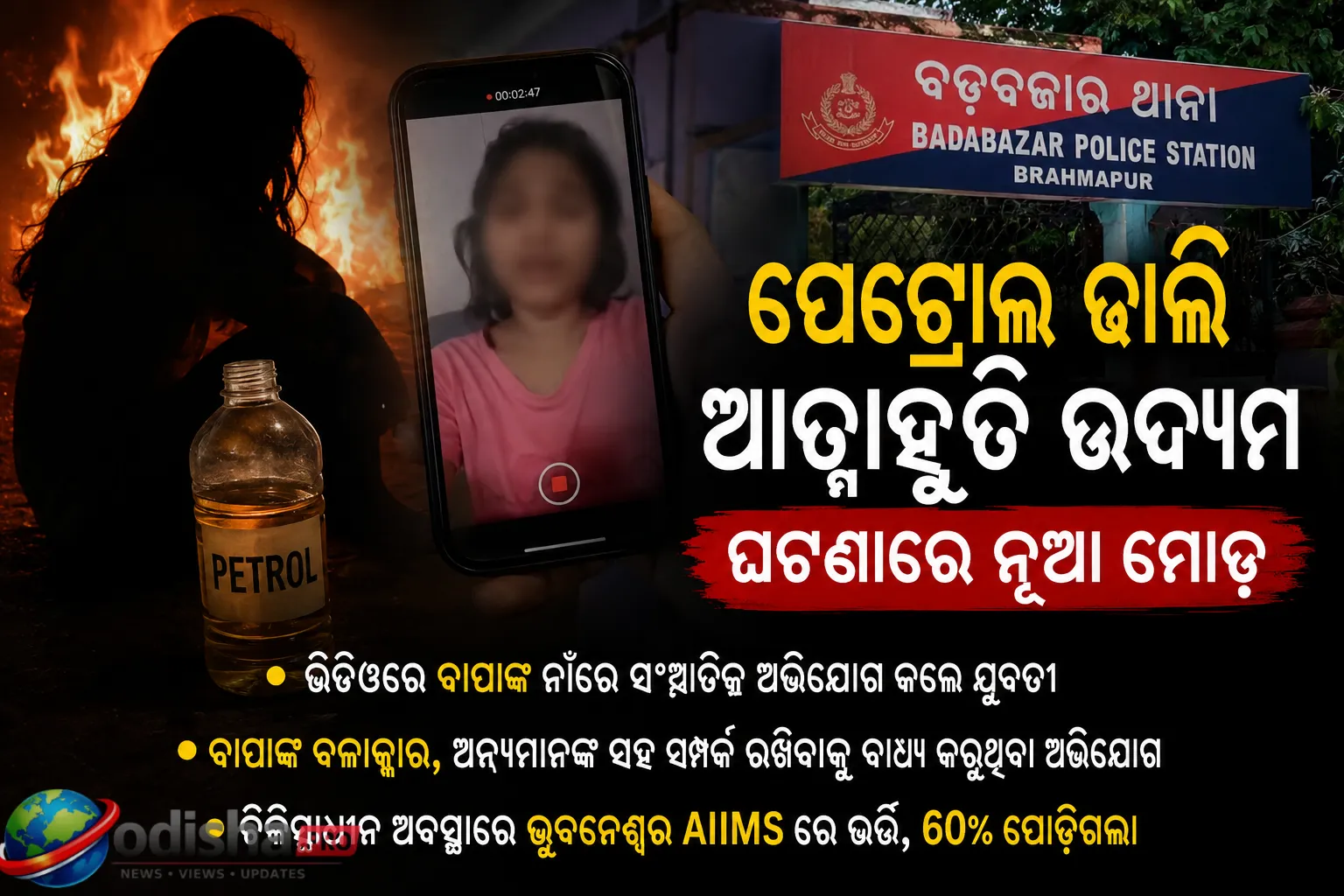 ବ୍ରହ୍ମପୁର ଆତ୍ମାହୁତି ଉଦ୍ୟମ ଘଟଣାରେ ନୂଆ ମୋଡ଼; ଭିଡିଓରେ ବାପାଙ୍କ ବିରୋଧରେ ଗୁରୁତର ଅଭିଯୋଗ କଲେ ଯୁବତୀ
