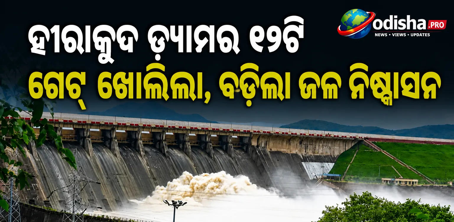 ହୀରାକୁଦ ଡ୍ୟାମର ୨୨ଟି ଗେଟ୍‌ ଖୋଲିଲା, ବଢ଼ିଲା ଜଳ ନିଷ୍କାସନ; ତଳିଆ ଅଞ୍ଚଳ ପାଇଁ ସତର୍କ ସୂଚନା