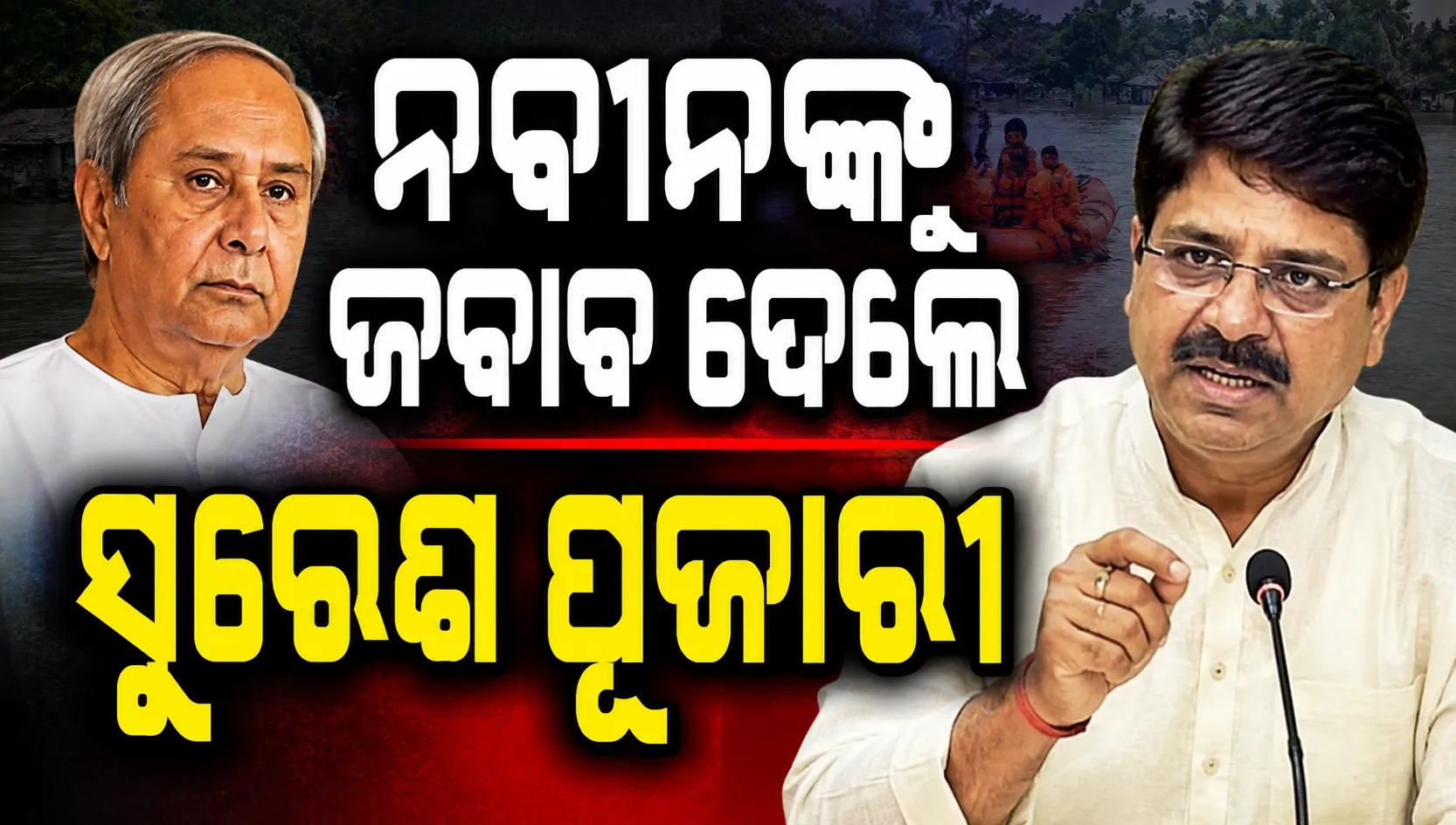 ନବୀନଙ୍କ ସମାଲୋଚନାର କଡ଼ା ଜବାବ ଦେଲେ ସୁରେଶ ପୂଜାରୀ, କହିଲେ- ବନ୍ୟା ବେଳେ ରାଜନୀତି ନ କରନ୍ତୁ