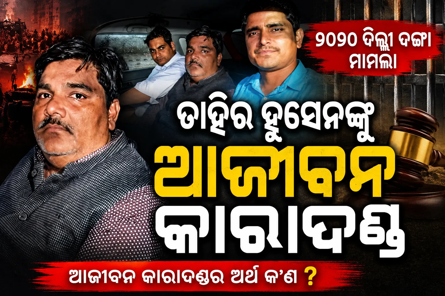 ଦିଲ୍ଲୀ ଦଙ୍ଗା ମାମଲା: ତାହିର ହୁସେନଙ୍କୁ ଆଜୀବନ କାରାଦଣ୍ଡ, ଜାଣନ୍ତୁ କ'ଣ ରହିଛି କୋର୍ଟଙ୍କ ରାୟ