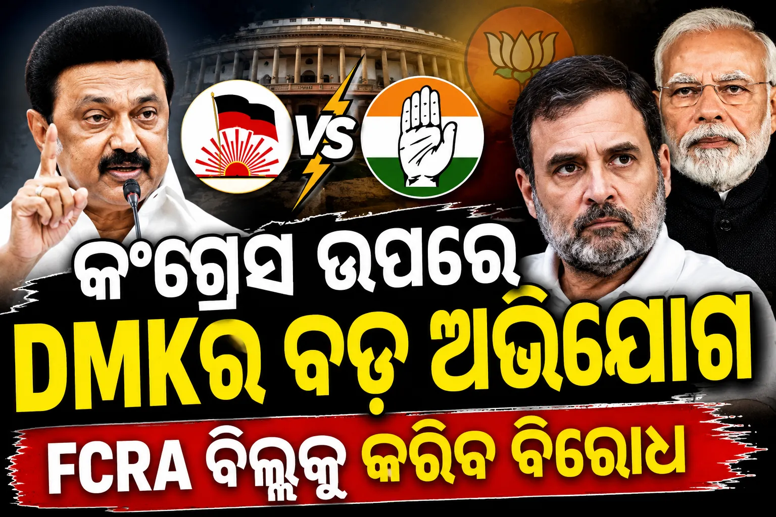 କଂଗ୍ରେସ ବିଜେପିକୁ ପରୋକ୍ଷ ସହଯୋଗ କରୁଛି: DMKର ବଡ଼ ଅଭିଯୋଗ