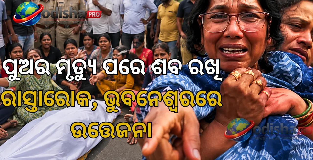 ଶିଶୁ ମୃତ୍ୟୁକୁ ନେଇ ଭୁବନେଶ୍ୱରରେ ଉତ୍ତେଜନା: ଚିକିତ୍ସା ଅବହେଳା ଅଭିଯୋଗରେ ରାସ୍ତାରୋକ