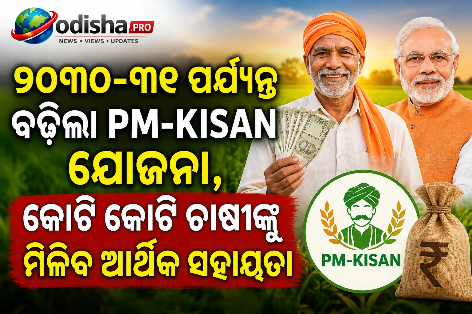 ୨୦୩୦-୩୧ ପର୍ଯ୍ୟନ୍ତ ବଢ଼ିଲା PM-KISAN ଯୋଜନା, କୋଟି କୋଟି ଚାଷୀଙ୍କୁ ମିଳିବ ଆର୍ଥିକ ସହାୟତା