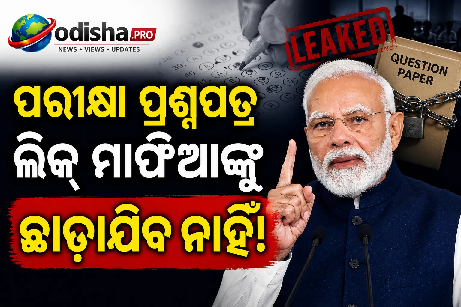 ପରୀକ୍ଷା ପ୍ରଶ୍ନପତ୍ର ଲିକ୍ ମାଫିଆଙ୍କୁ ଛାଡ଼ାଯିବ ନାହିଁ: ସଂସଦରେ ପବ୍ଲିକ୍ ଏଗ୍ଜାମିନେସନ୍ ସଂଶୋଧନ ବିଲ୍ ପାରିତ ପରେ ପ୍ରଧାନମନ୍ତ୍ରୀ ମୋଦୀ
