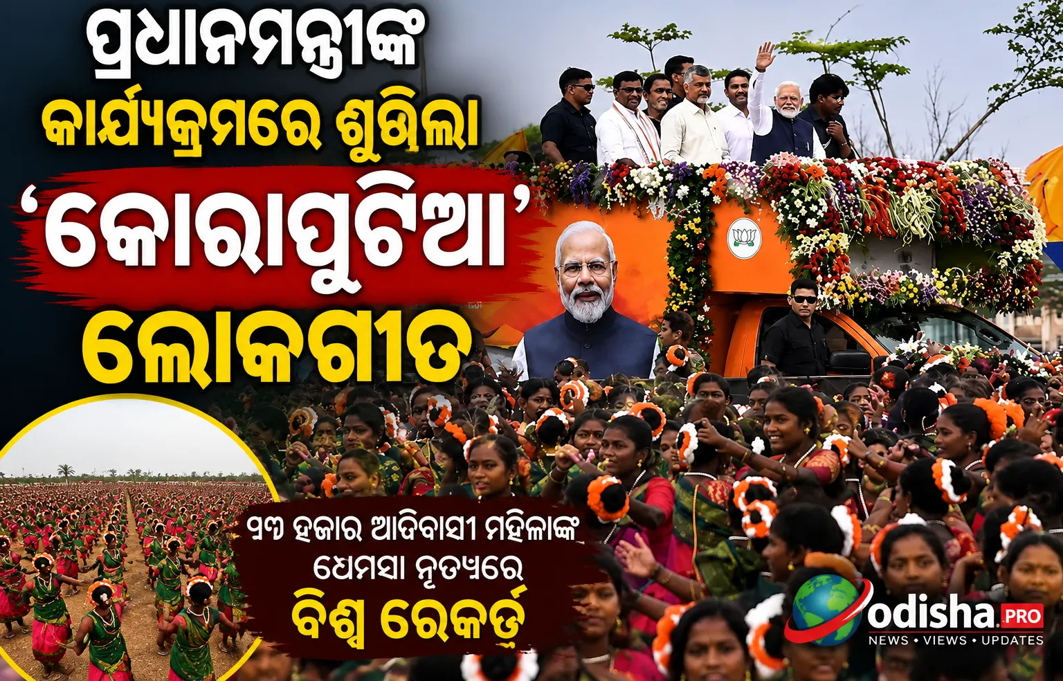 ପ୍ରଧାନମନ୍ତ୍ରୀଙ୍କ କାର୍ଯ୍ୟକ୍ରମରେ ଗୁଞ୍ଜିଲା ‘କୋରାପୁଟିଆ’ ଲୋକଗୀତ, ୧୩ ହଜାର ଆଦିବାସୀ ମହିଳାଙ୍କ ଧେମସା ନୃତ୍ୟରେ ବିଶ୍ୱ ରେକର୍ଡ