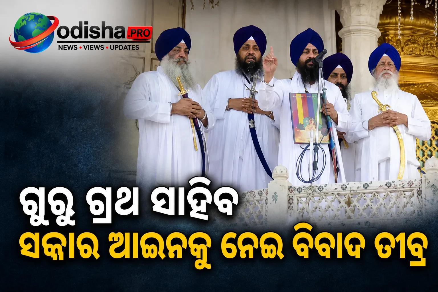 ଗୁରୁ ଗ୍ରନ୍ଥ ସାହିବ ସତ୍କାର ଆଇନକୁ ନେଇ ବିବାଦ ତୀବ୍ର; ଏସଜିପିସି, ଅକାଲ ତଖ୍ତ ଓ ପଞ୍ଜାବ ସରକାର ମଧ୍ୟରେ ମତଭେଦ