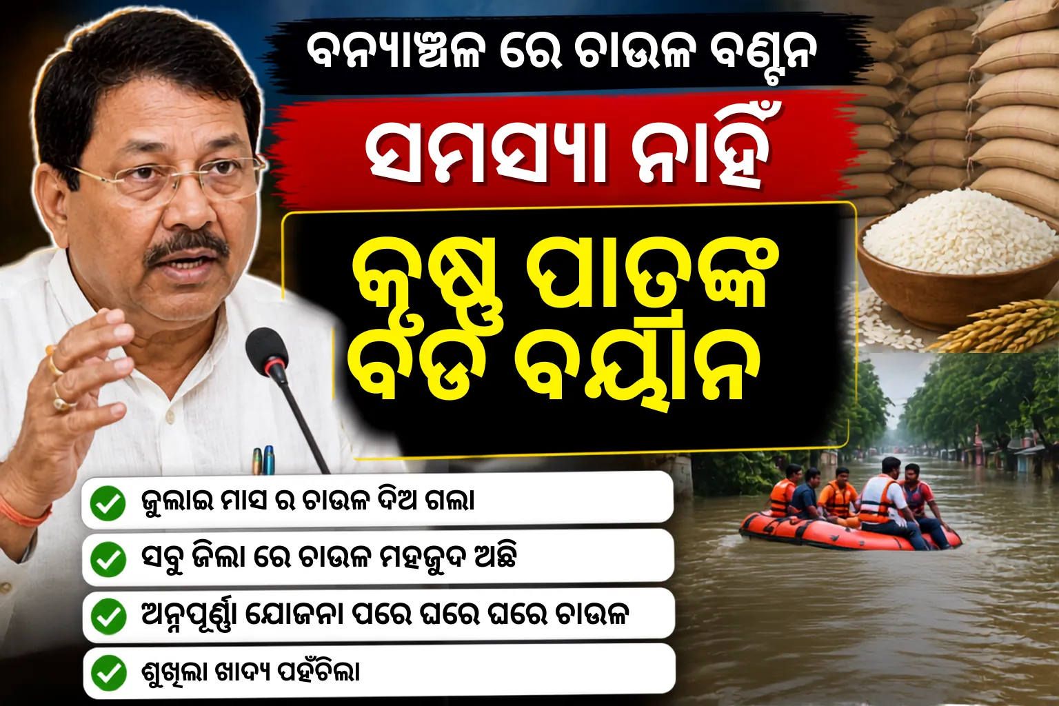 ବନ୍ୟା ସତ୍ତ୍ୱେ ଚାଉଳ ବଣ୍ଟନରେ ସମସ୍ୟା ନାହିଁ: ଖାଦ୍ୟ ଯୋଗାଣ ମନ୍ତ୍ରୀ କୃଷ୍ଣ ପାତ୍ର