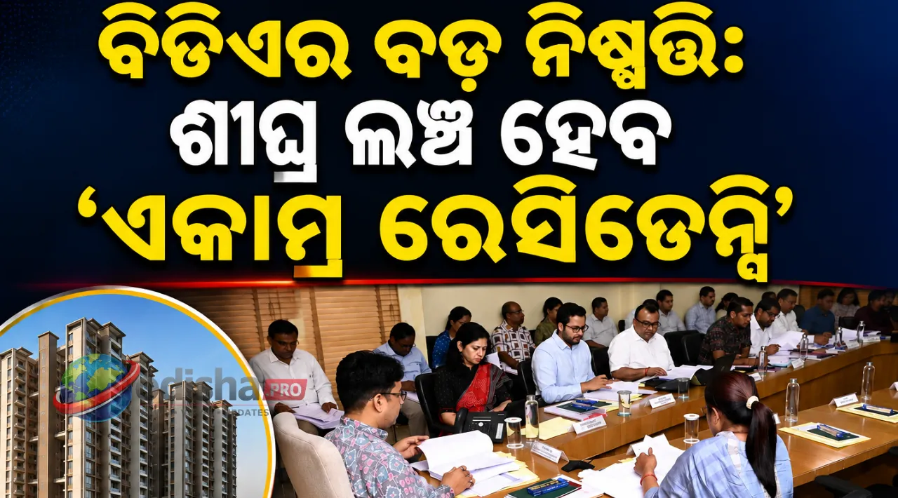 ବିଡିଏର ବଡ଼ ନିଷ୍ପତ୍ତି: ଶୀଘ୍ର ଲଞ୍ଚ ହେବ ‘ଏକାମ୍ର ରେସିଡେନ୍ସି’, ଅନୁମୋଦନ ପାଇଲା ଏକାଧିକ ନଗର ଉନ୍ନୟନ ପ୍ରକଳ୍ପ
