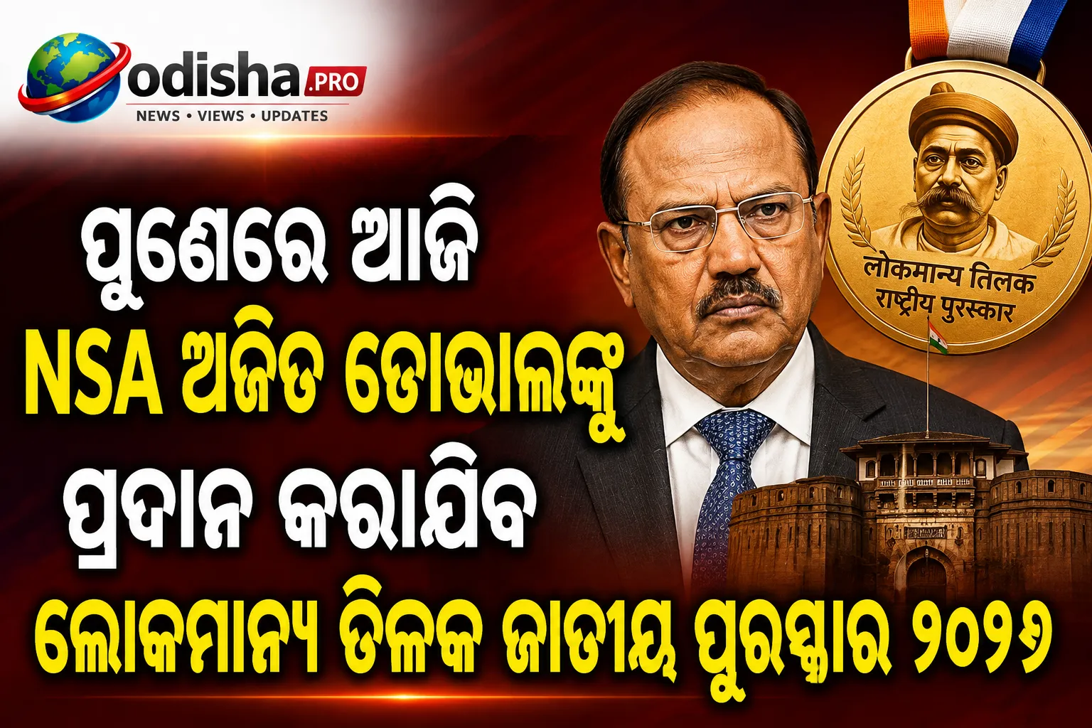 ପୁଣେରେ ଆଜି NSA ଅଜିତ ଡୋଭାଲଙ୍କୁ ପ୍ରଦାନ କରାଯିବ ଲୋକମାନ୍ୟ ତିଳକ ଜାତୀୟ ପୁରସ୍କାର ୨୦୨୬