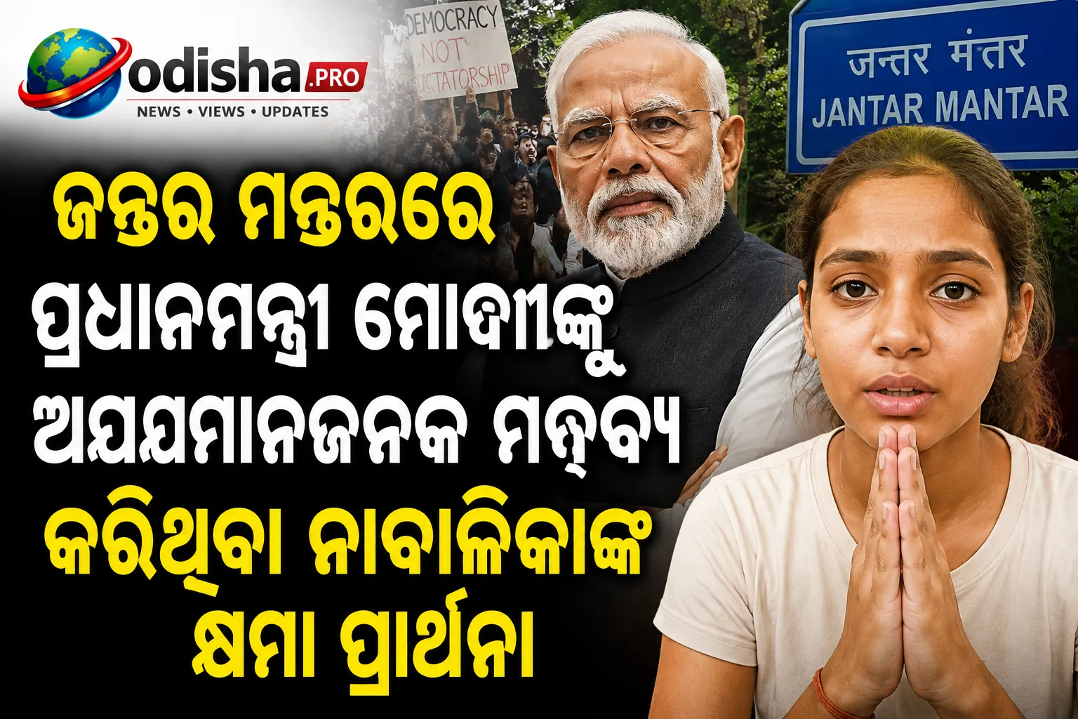 ଜନ୍ତର ମନ୍ତର ପ୍ରତିବାଦ ସମୟରେ ପ୍ରଧାନମନ୍ତ୍ରୀ ନରେନ୍ଦ୍ର ମୋଦୀଙ୍କ ବିରୋଧରେ ଆପତ୍ତିଜନକ ଭାଷା ବ୍ୟବହାର କରିଥିବା ୧୫ ବର୍ଷୀୟା ନାବାଳିକା ଏକ ଭିଡିଓ ଜାରି କରି କ୍ଷମା ମାଗିଛନ୍ତି। ସେ କହିଛନ୍ତି ଯେ ଅନ୍ୟମାନଙ୍କ ପ୍ରଭାବରେ ଆସି ସେହି କଥା କହିଥିଲେ ଏବଂ ଏଥିପାଇଁ ସେ ଅନୁତପ୍ତ।