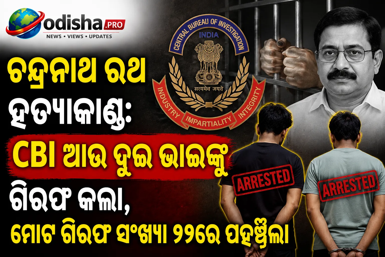 ଚନ୍ଦ୍ରନାଥ ରଥ ହତ୍ୟାକାଣ୍ଡ: CBI ଆଉ ଦୁଇ ଭାଇଙ୍କୁ ଗିରଫ କଲା, ମୋଟ ଗିରଫ ସଂଖ୍ୟା ୧୧ରେ ପହଞ୍ଚିଲା