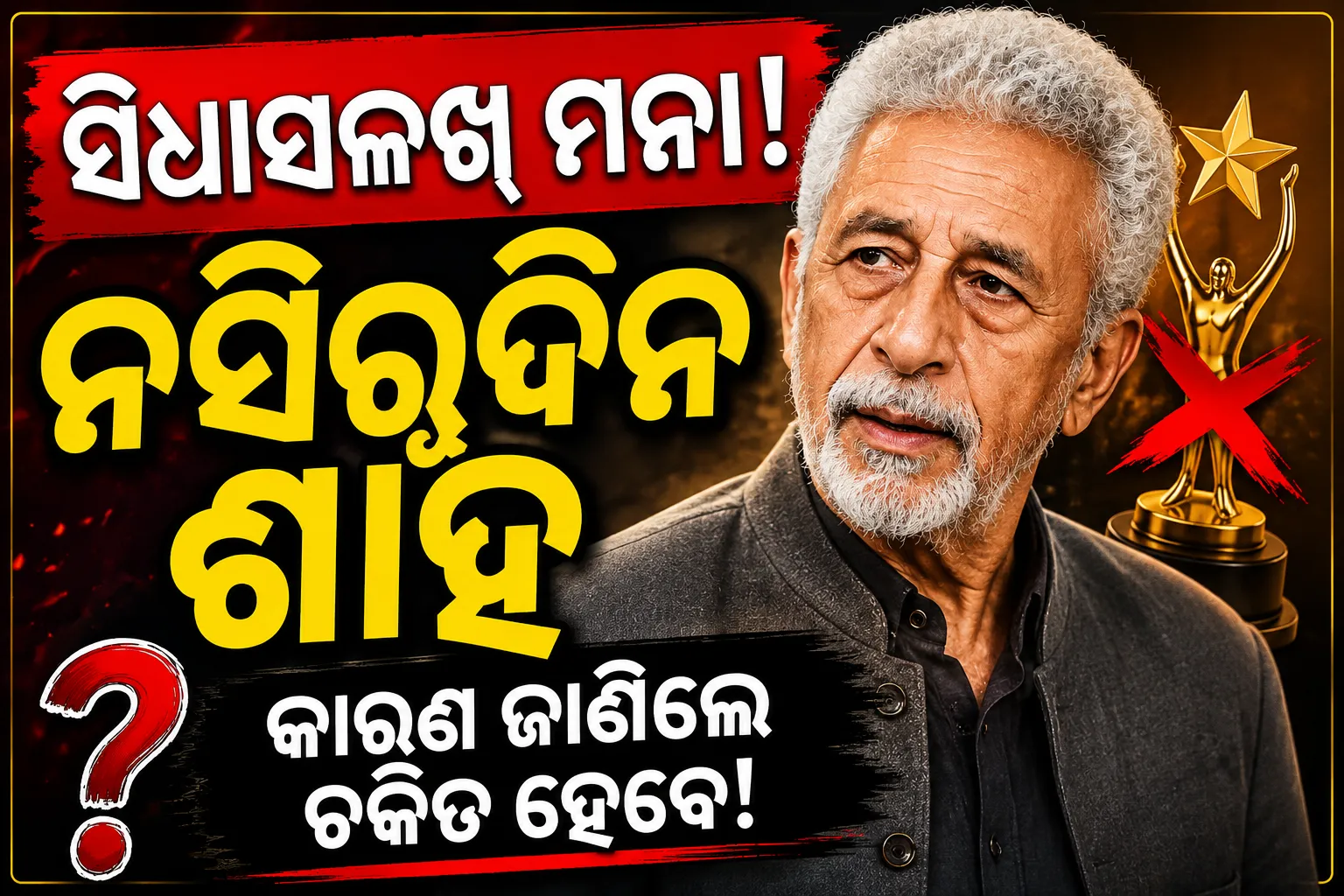 ଲାଇଫଟାଇମ୍ ଆଚିଭମେଣ୍ଟ ଆୱାର୍ଡକୁ କାହିଁକି ମନା କଲେ ନସିରୁଦ୍ଦିନ ଶାହ? କହିଲେ- 'ମୋ କାମ ଏବେ ବି ଶେଷ ହୋଇନି'